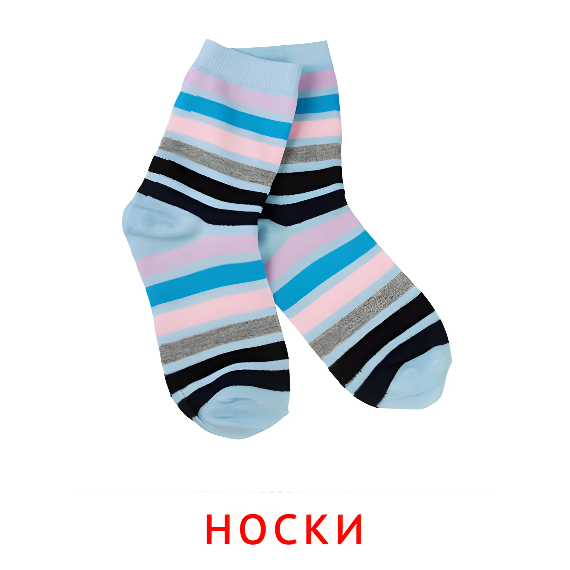 Носки №2496. Карточки Домана на русском языке. Одежда и обувь.