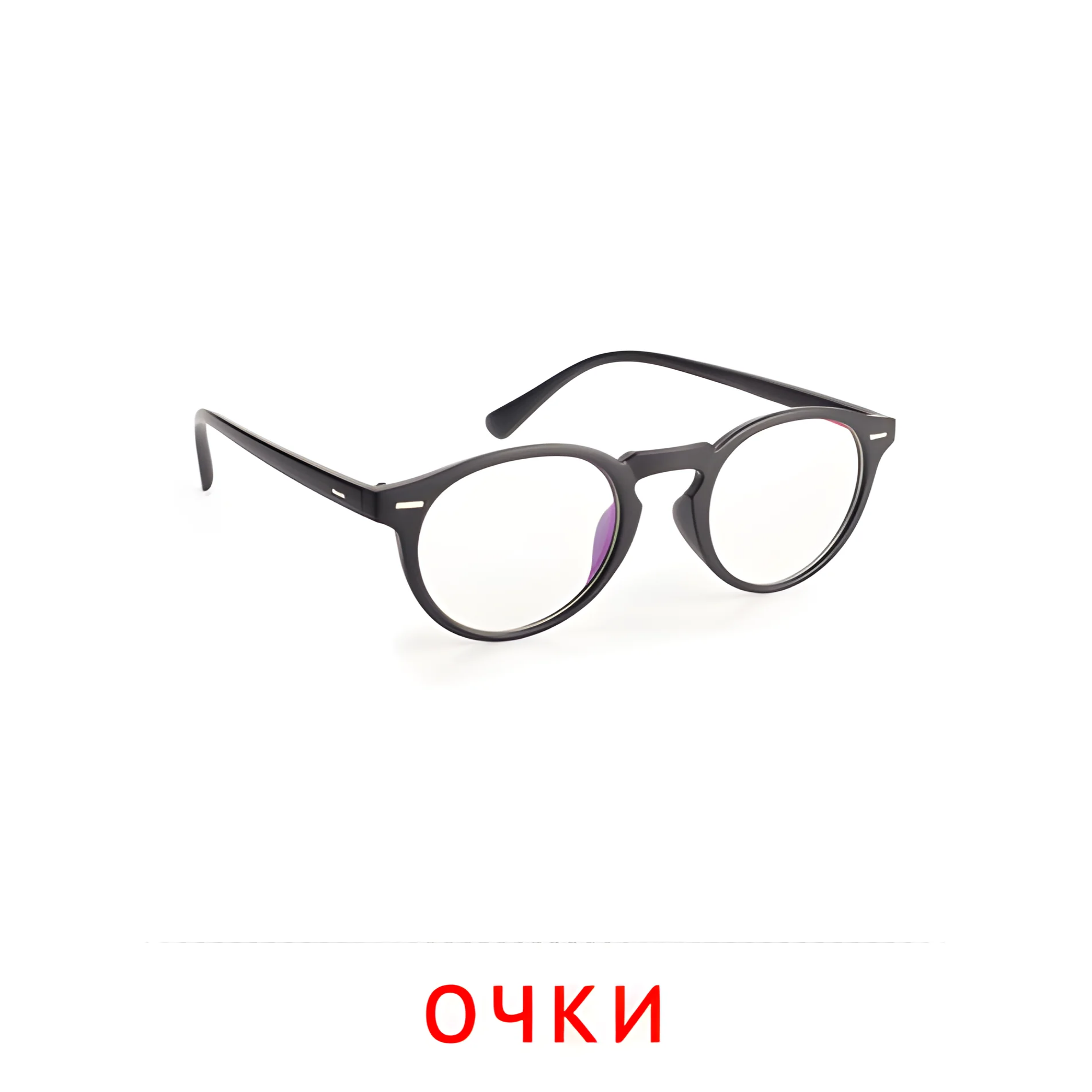 Очки №2515. Карточки Домана на русском языке. Одежда и обувь.