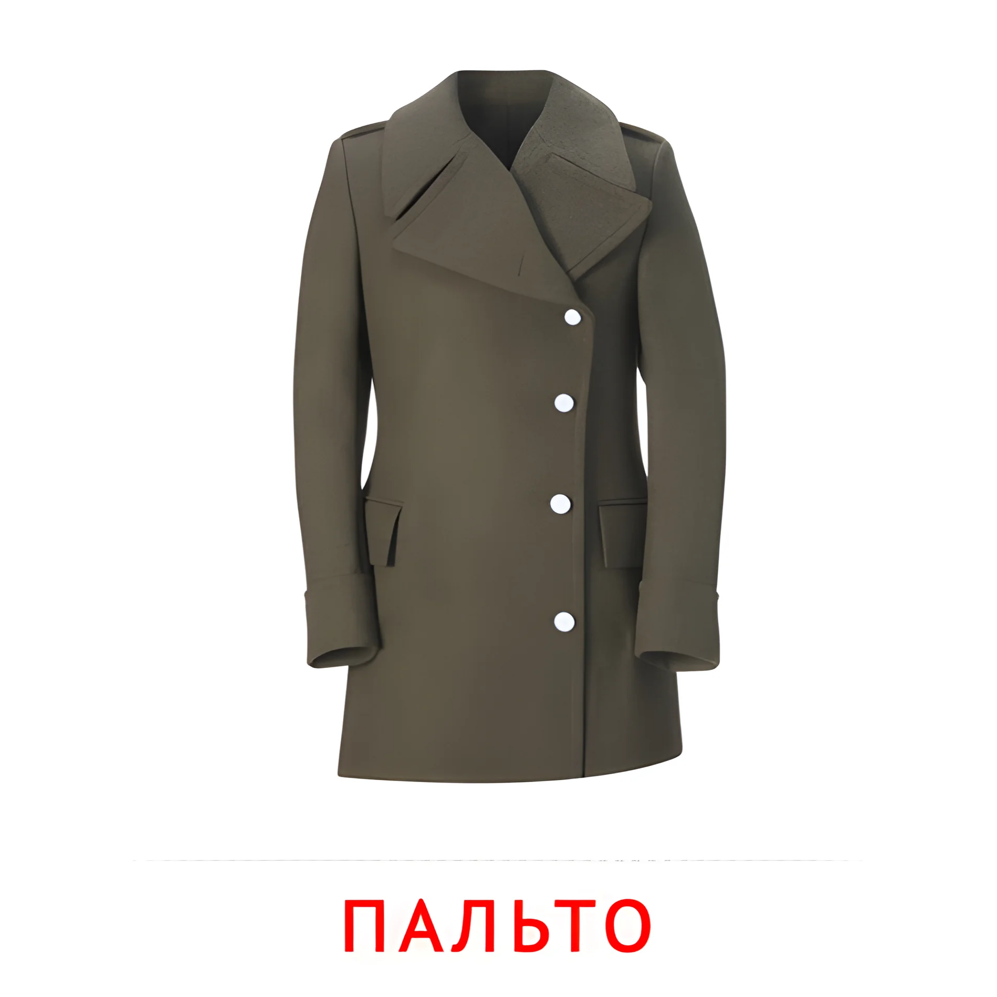 Пальто №2516. Карточки Домана на русском языке. Одежда и обувь.
