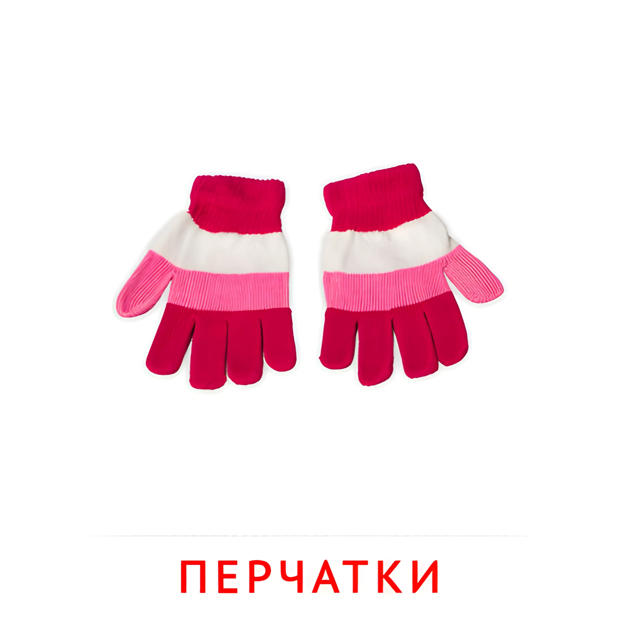 Перчатки №2493. Карточки Домана на русском языке. Одежда и обувь.