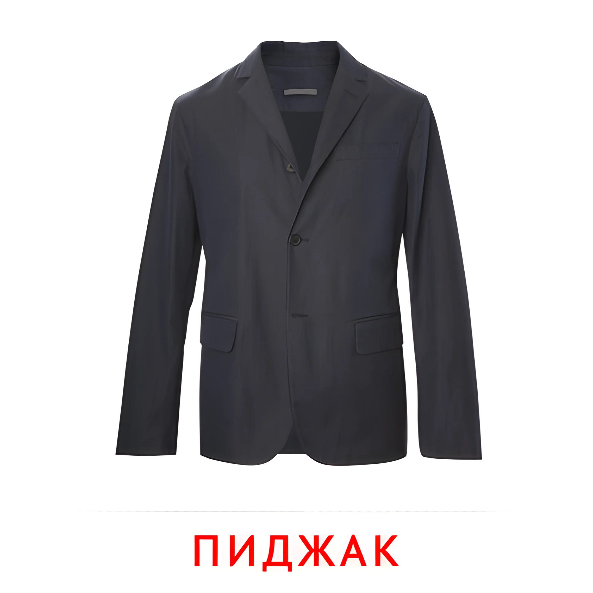 Пиджак №2517. Карточки Домана на русском языке. Одежда и обувь.