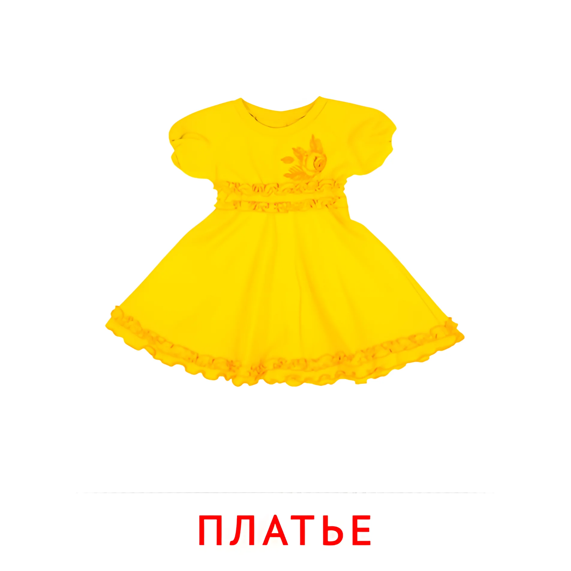 Платье №2494. Карточки Домана на русском языке. Одежда и обувь.