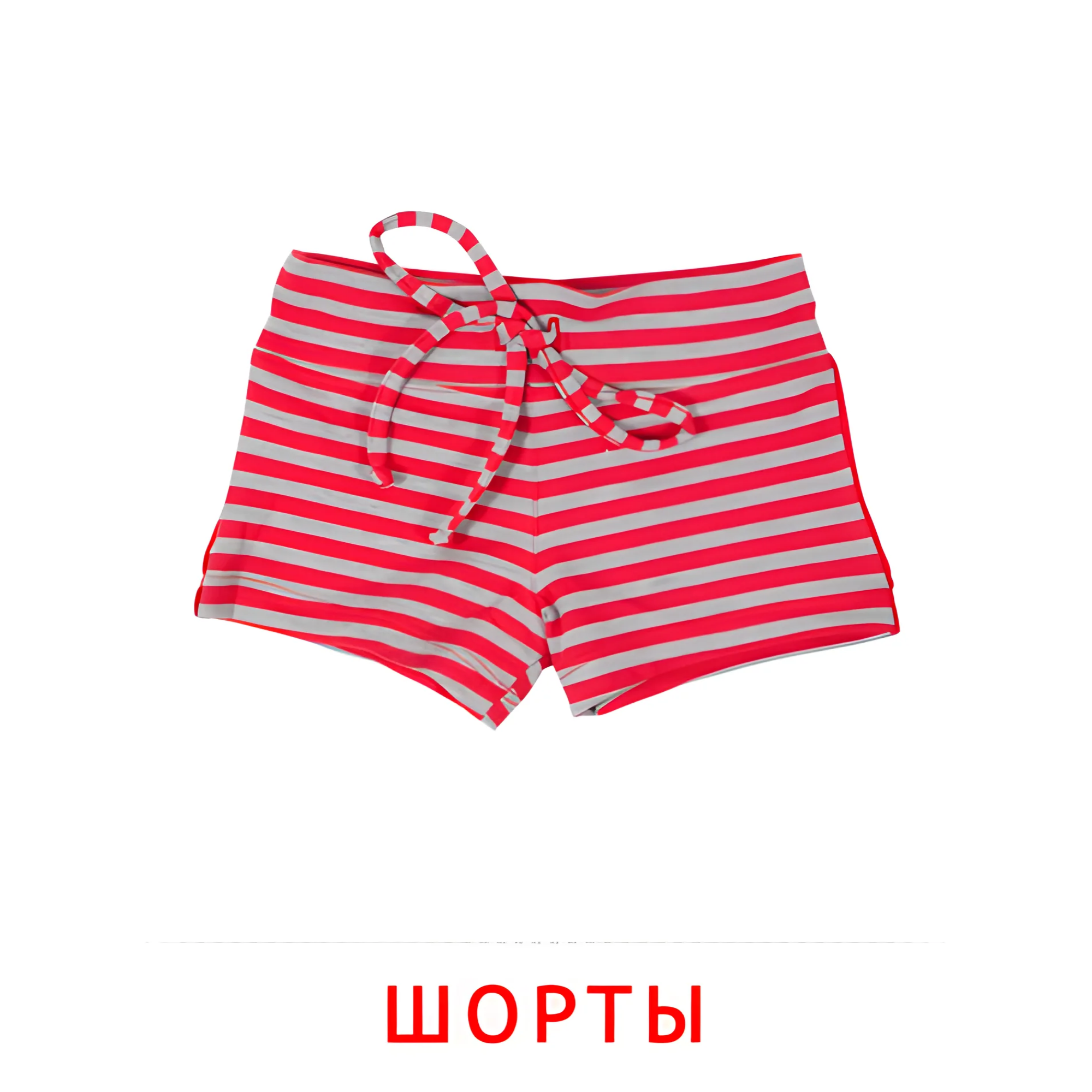Шорты №2529. Карточки Домана на русском языке. Одежда и обувь.