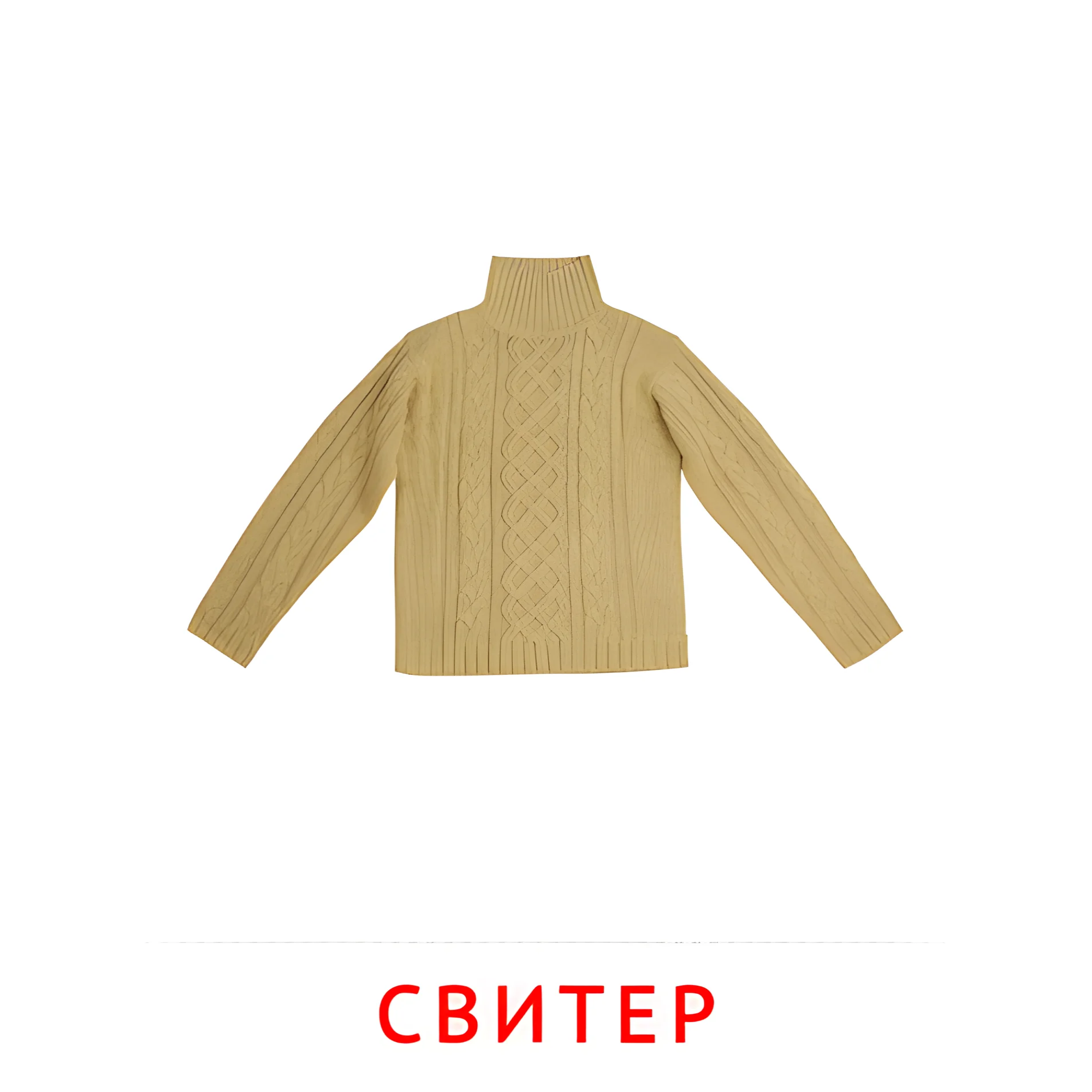 Свитер №2524. Карточки Домана на русском языке. Одежда и обувь.