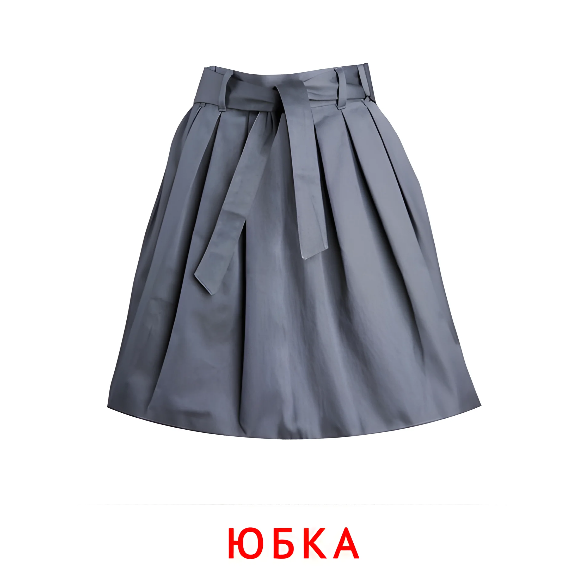 Юбка №2503. Карточки Домана на русском языке. Одежда и обувь.