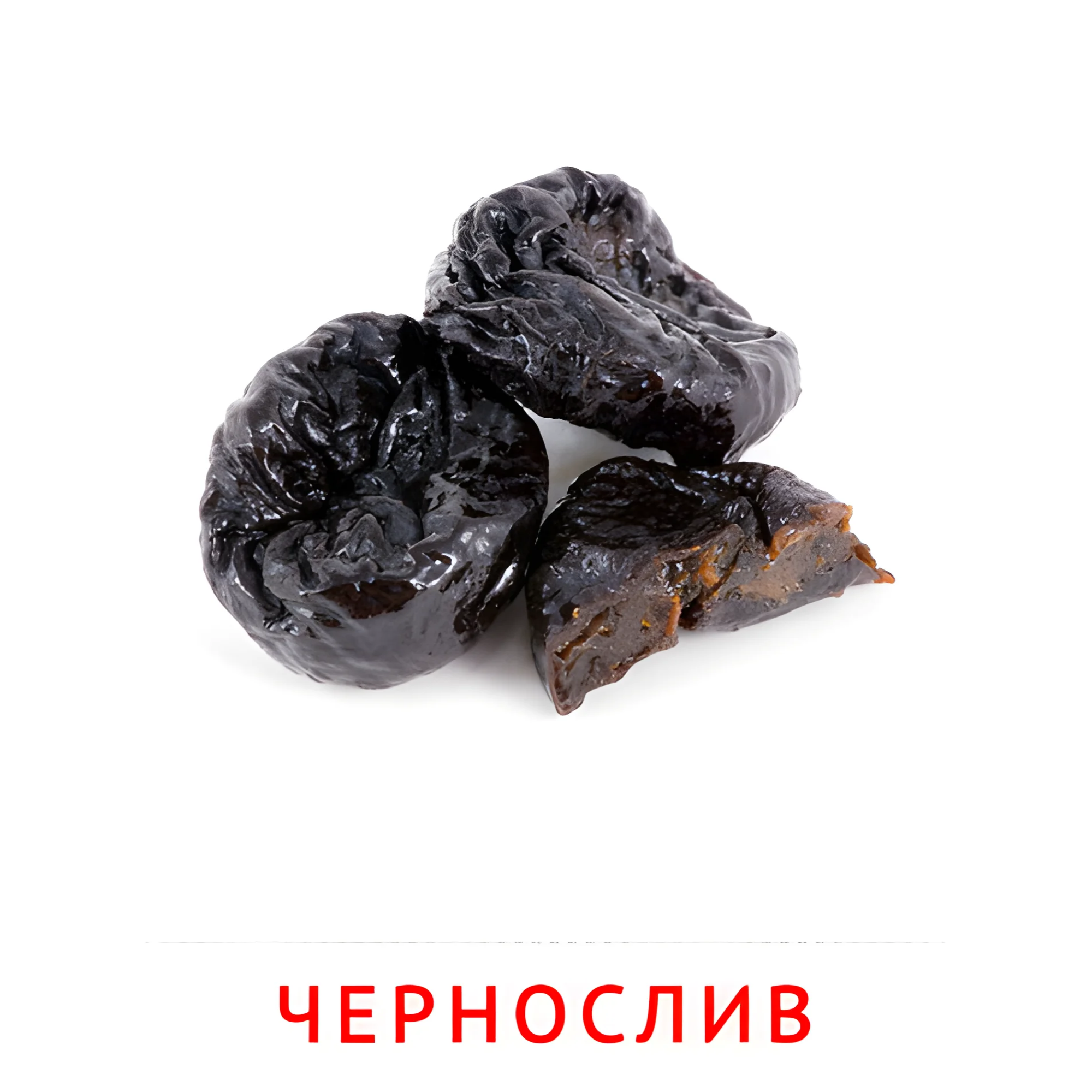 Чернослив №2341. Карточки Домана на русском языке. Орехи и сухофрукты.