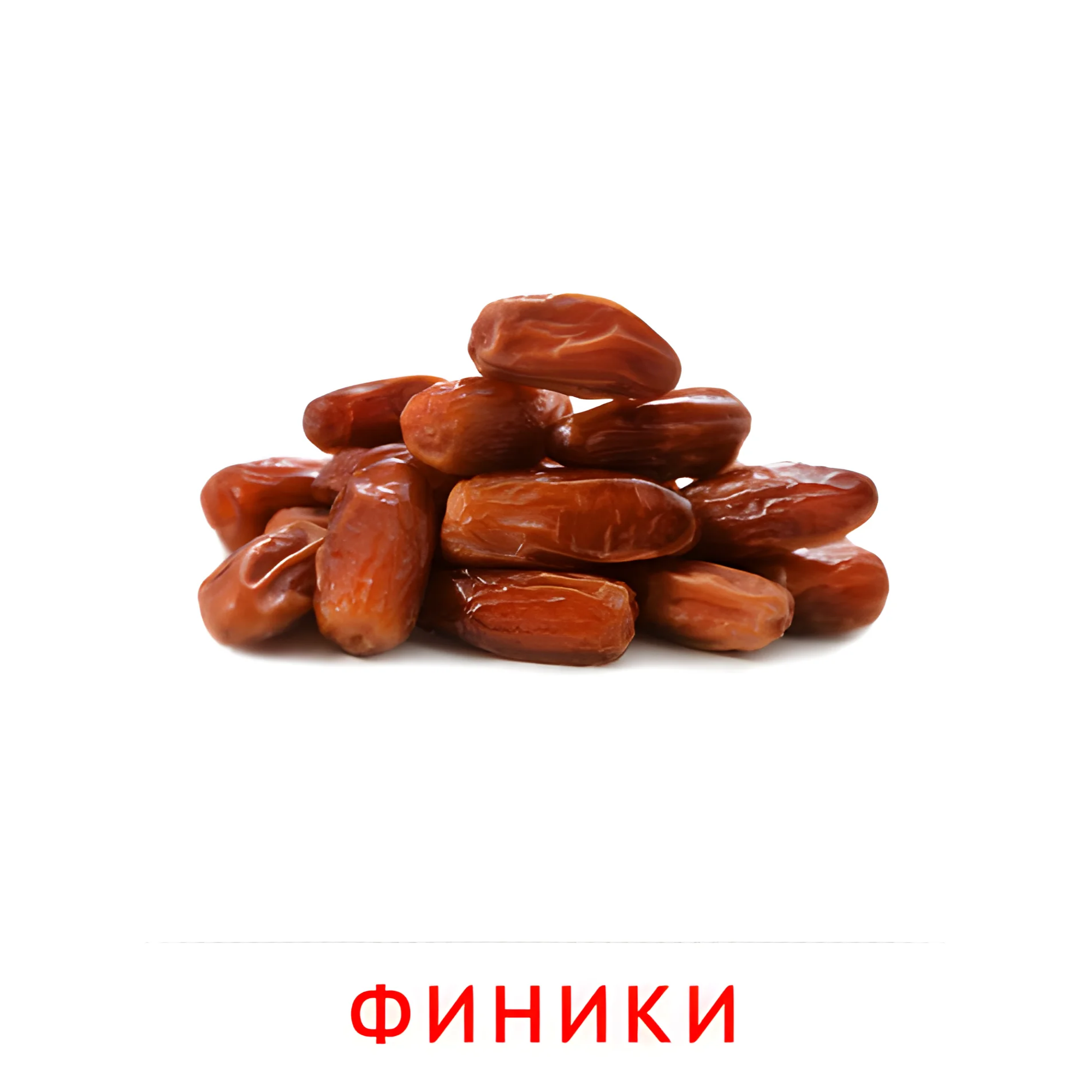 Финики №2339. Карточки Домана на русском языке. Орехи и сухофрукты.