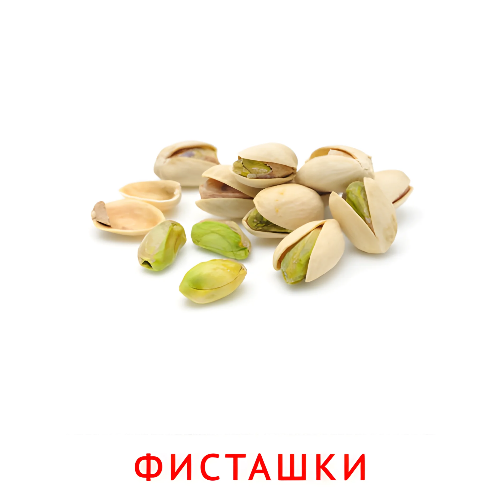 Фисташки №2338. Карточки Домана на русском языке. Орехи и сухофрукты.