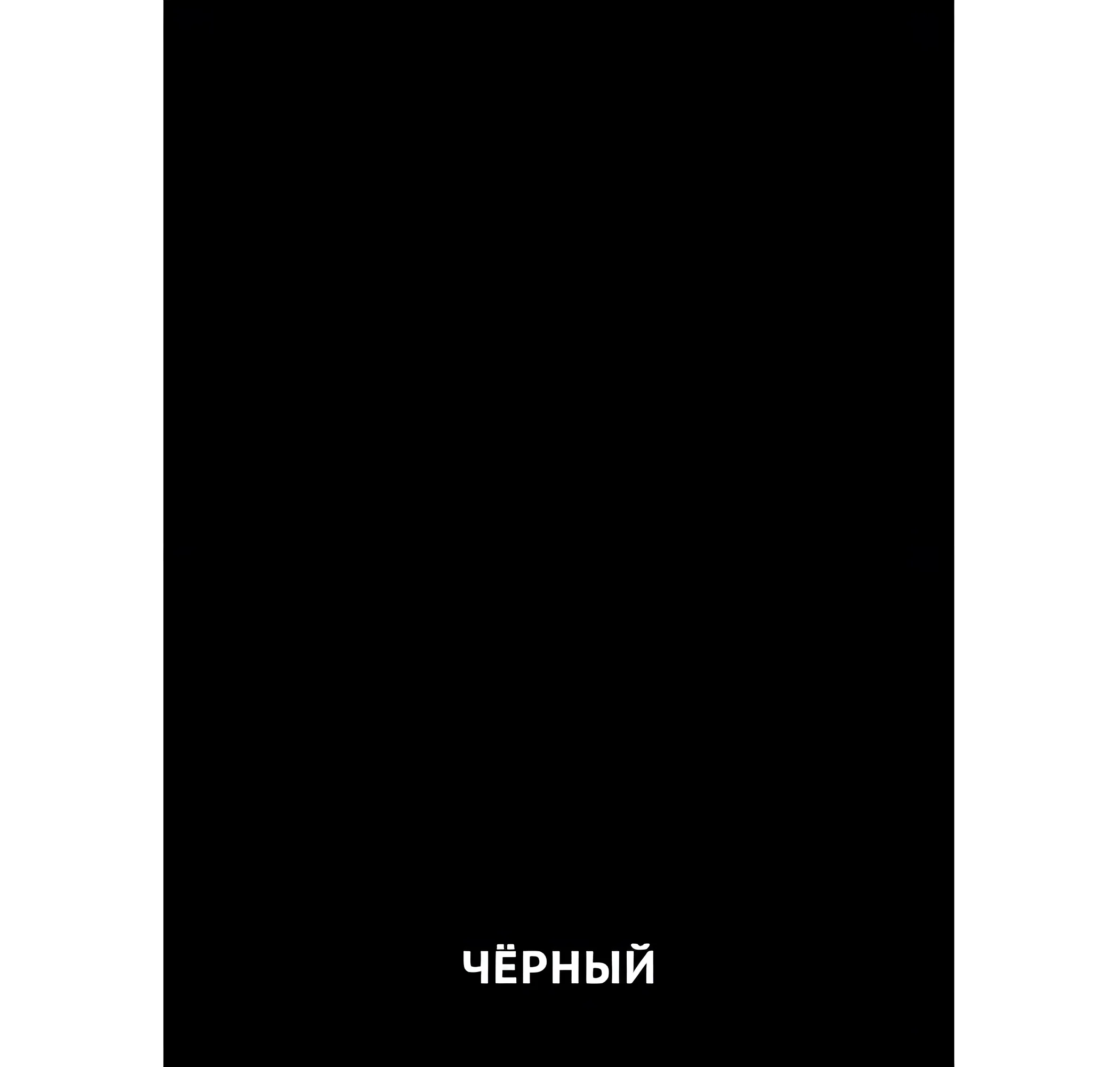 Чёрный цвет №2390. Карточки Домана на русском языке. Основные цвета и оттенки цветов.