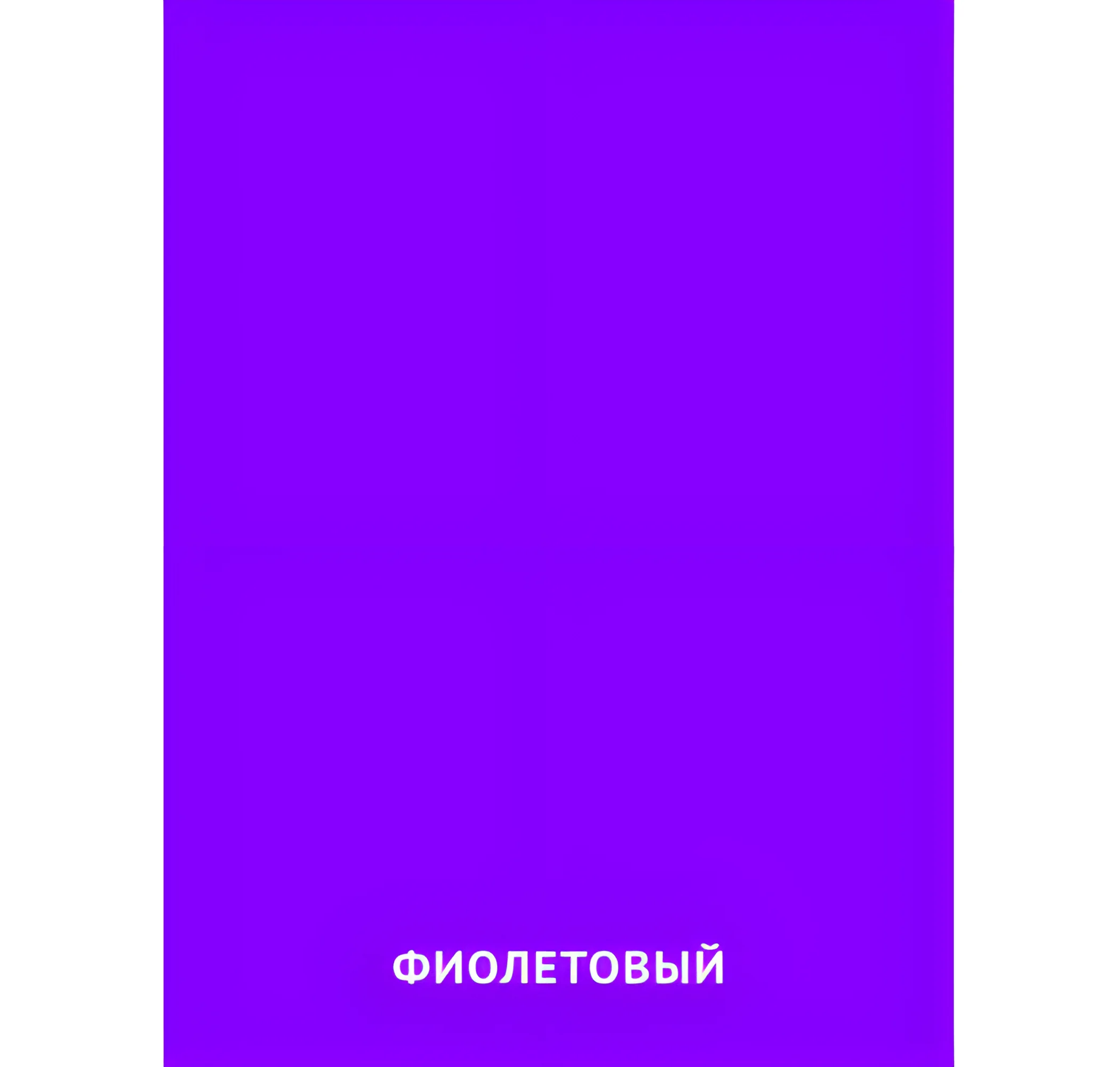 Фиолетовый цвет №2391. Карточки Домана на русском языке. Основные цвета и оттенки цветов.