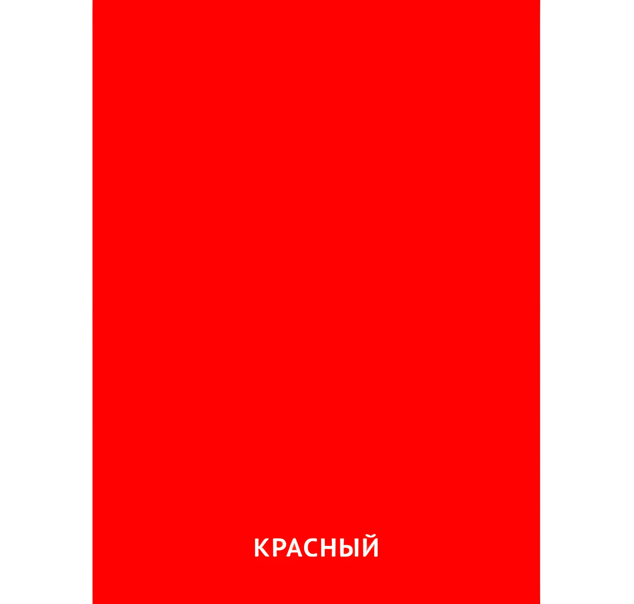 Красный цвет №2392. Карточки Домана на русском языке. Основные цвета и оттенки цветов.