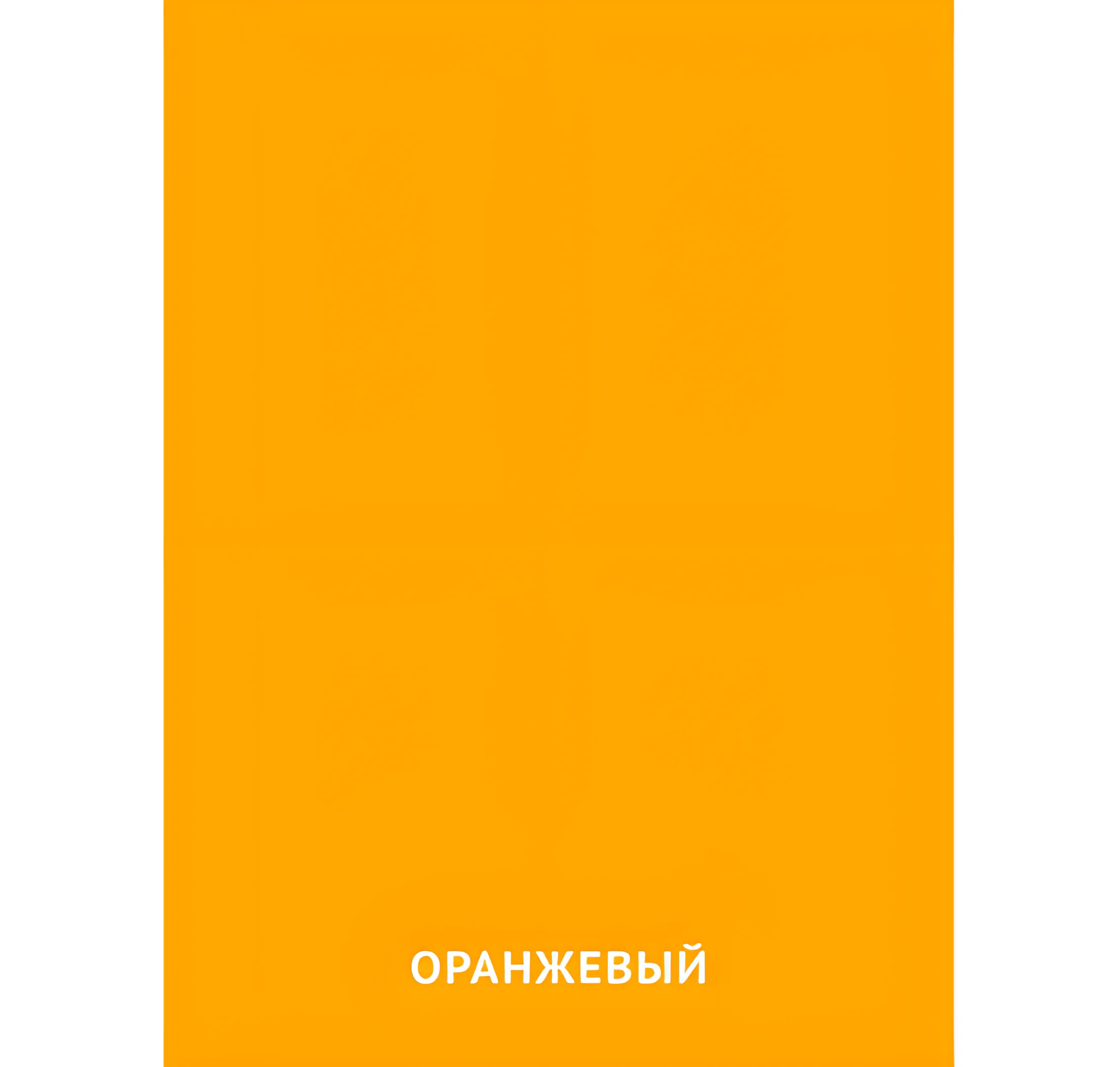 Оранжевый цвет №2394. Карточки Домана на русском языке. Основные цвета и оттенки цветов.