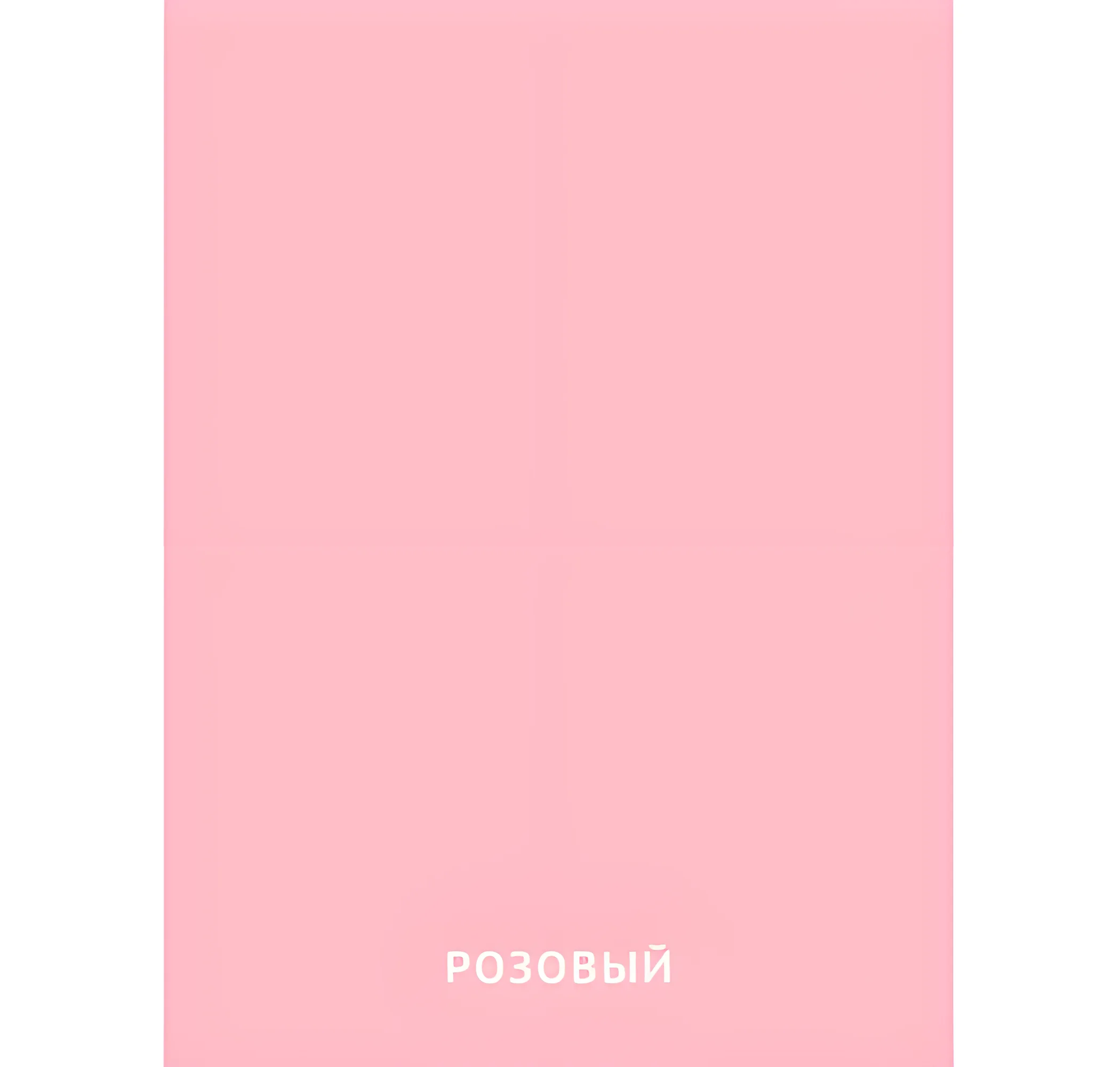 Розовый цвет №2395. Карточки Домана на русском языке. Основные цвета и оттенки цветов.