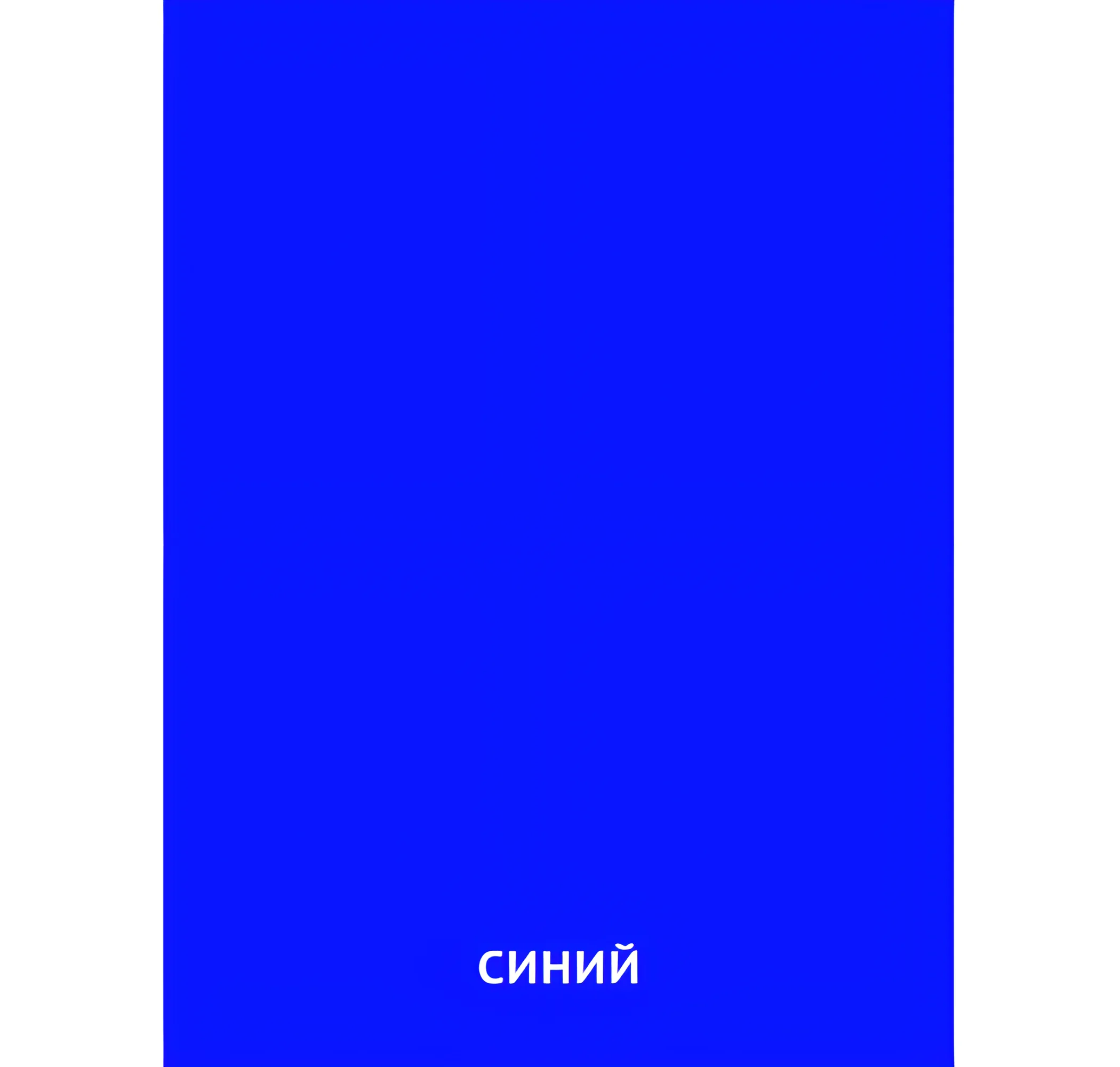 Синий цвет №2397. Карточки Домана на русском языке. Основные цвета и оттенки цветов.
