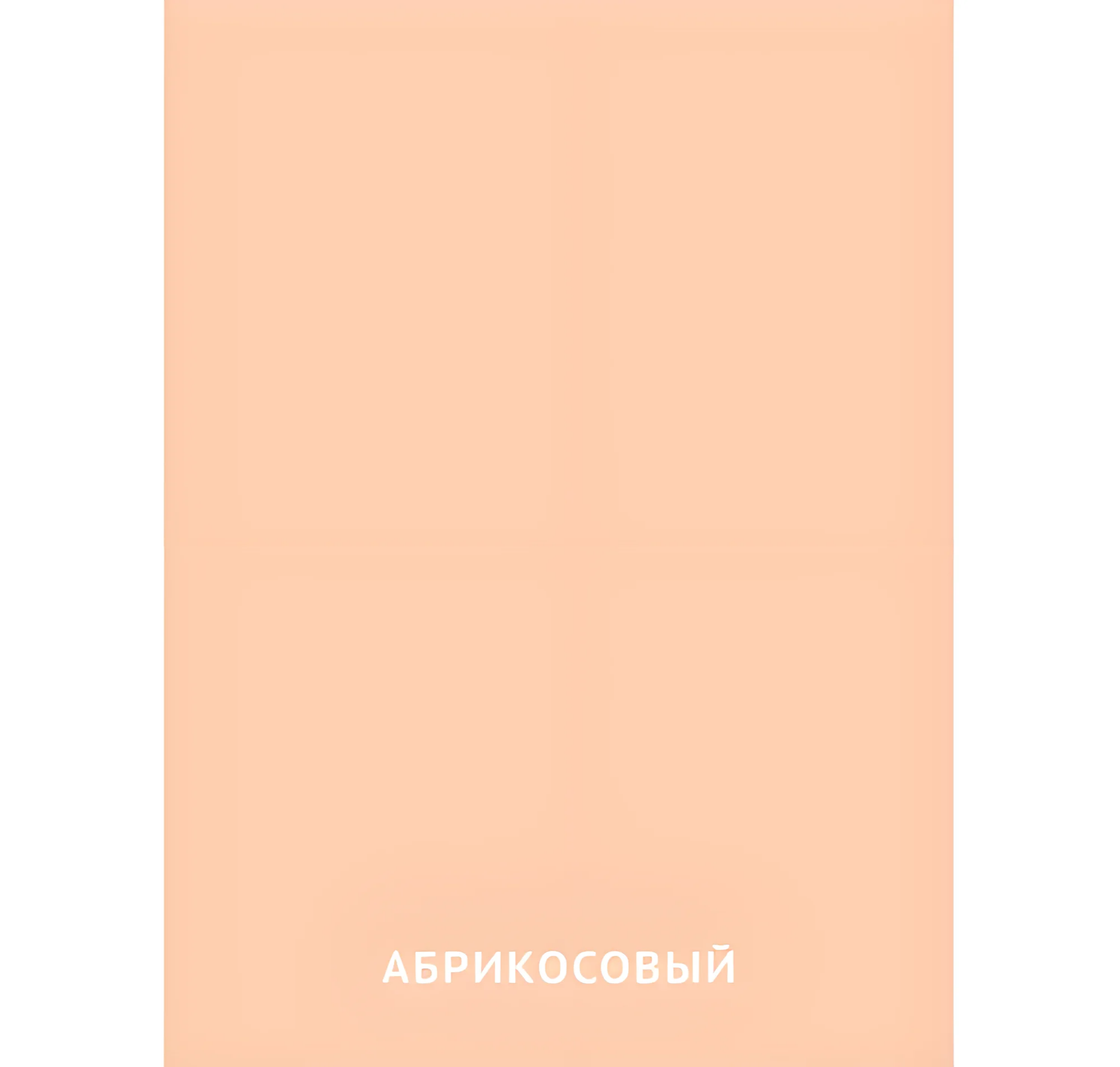 Абрикосовый цвет №2467. Карточки Домана на русском языке. Основные цвета и оттенки цветов.