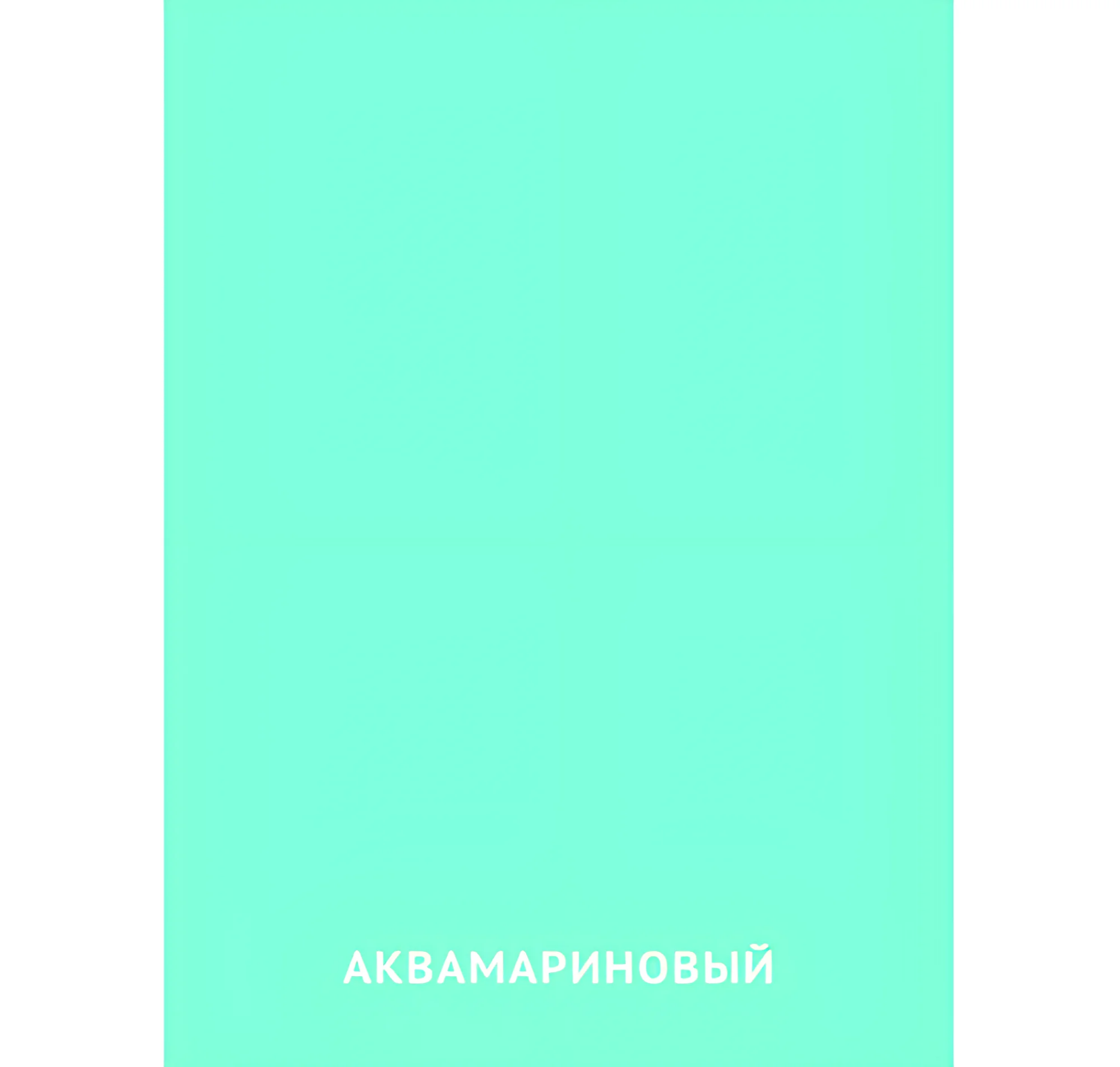 Аквамариновый цвет №2440. Карточки Домана на русском языке. Основные цвета и оттенки цветов.