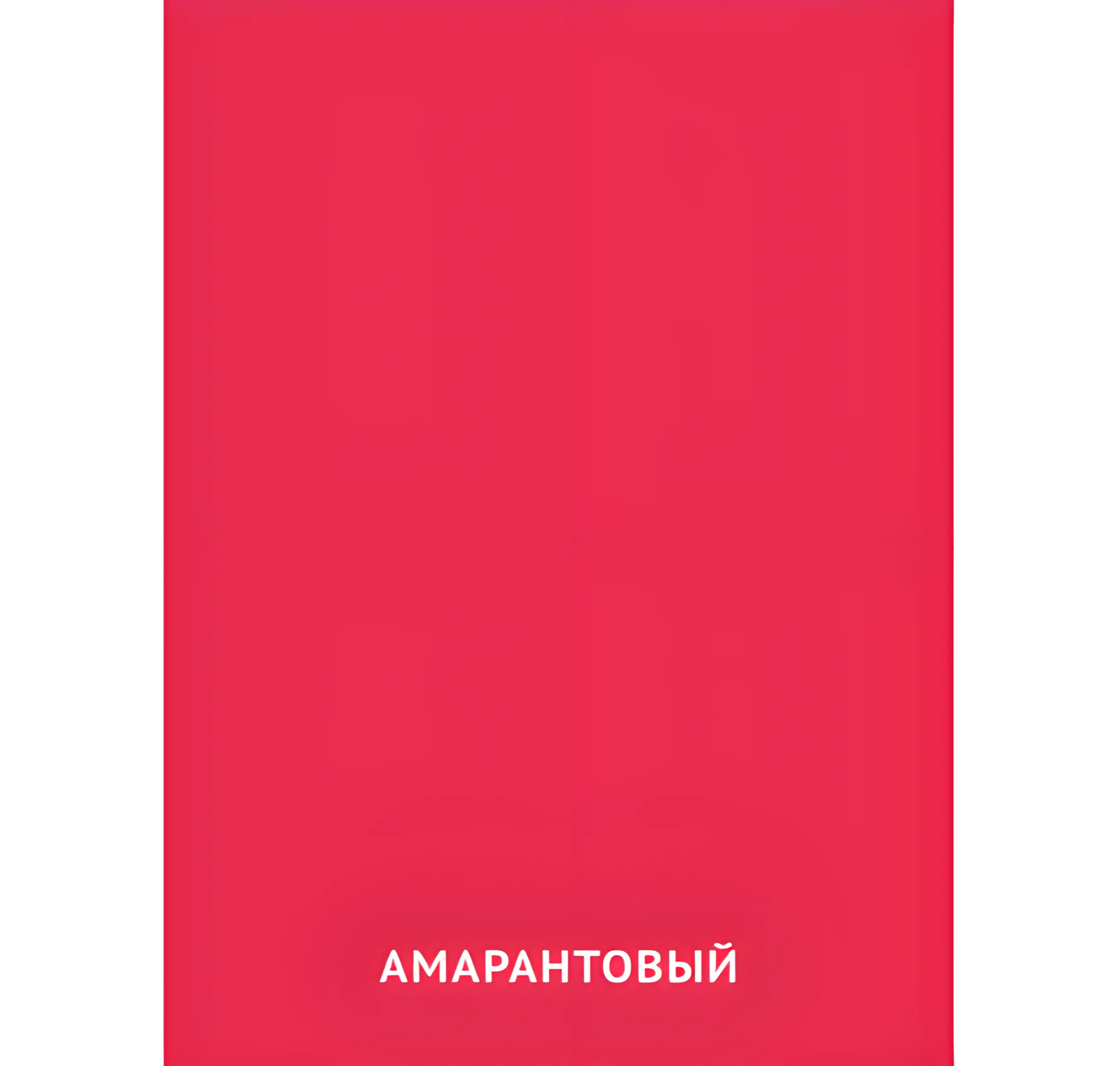 Амарантовый цвет №2418. Карточки Домана на русском языке. Основные цвета и оттенки цветов.
