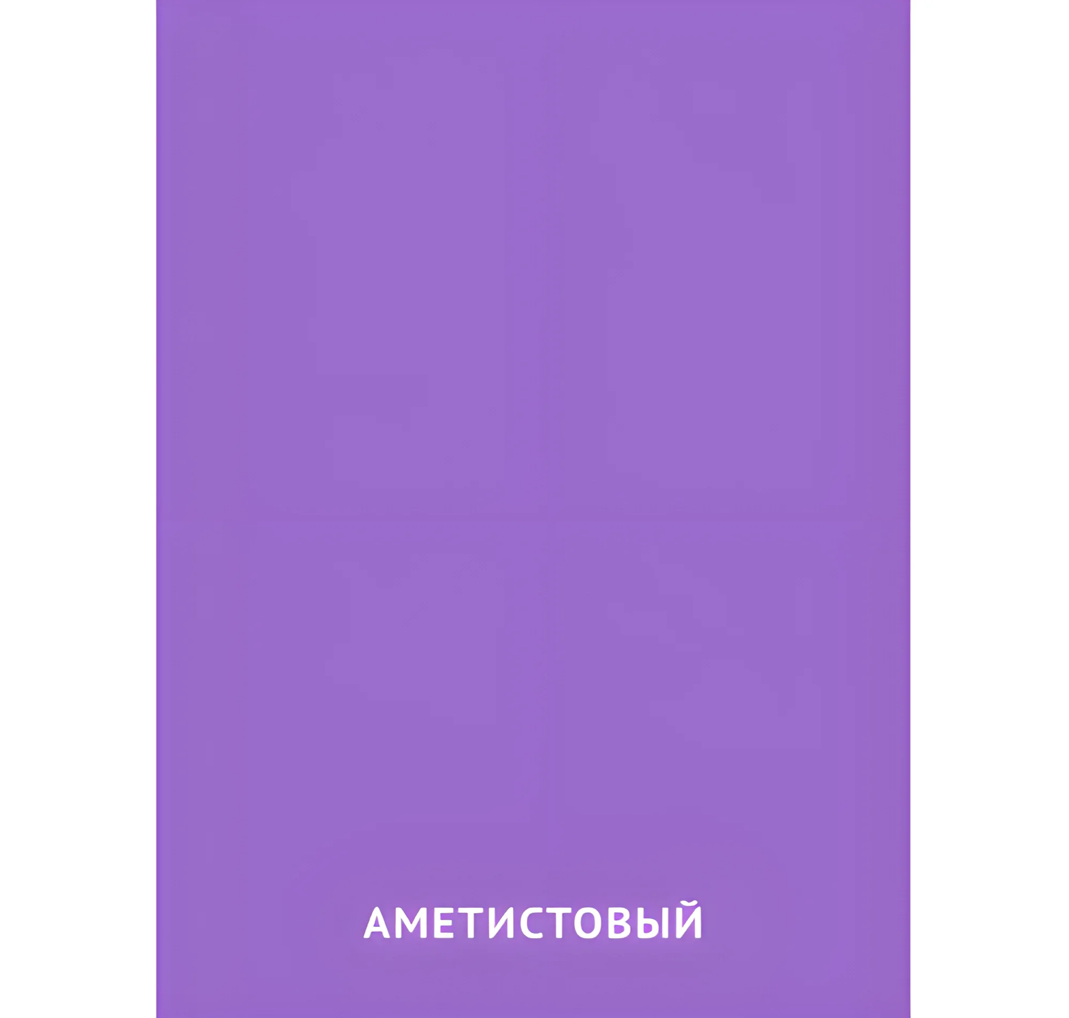 Аметистовый цвет №2419. Карточки Домана на русском языке. Основные цвета и оттенки цветов.