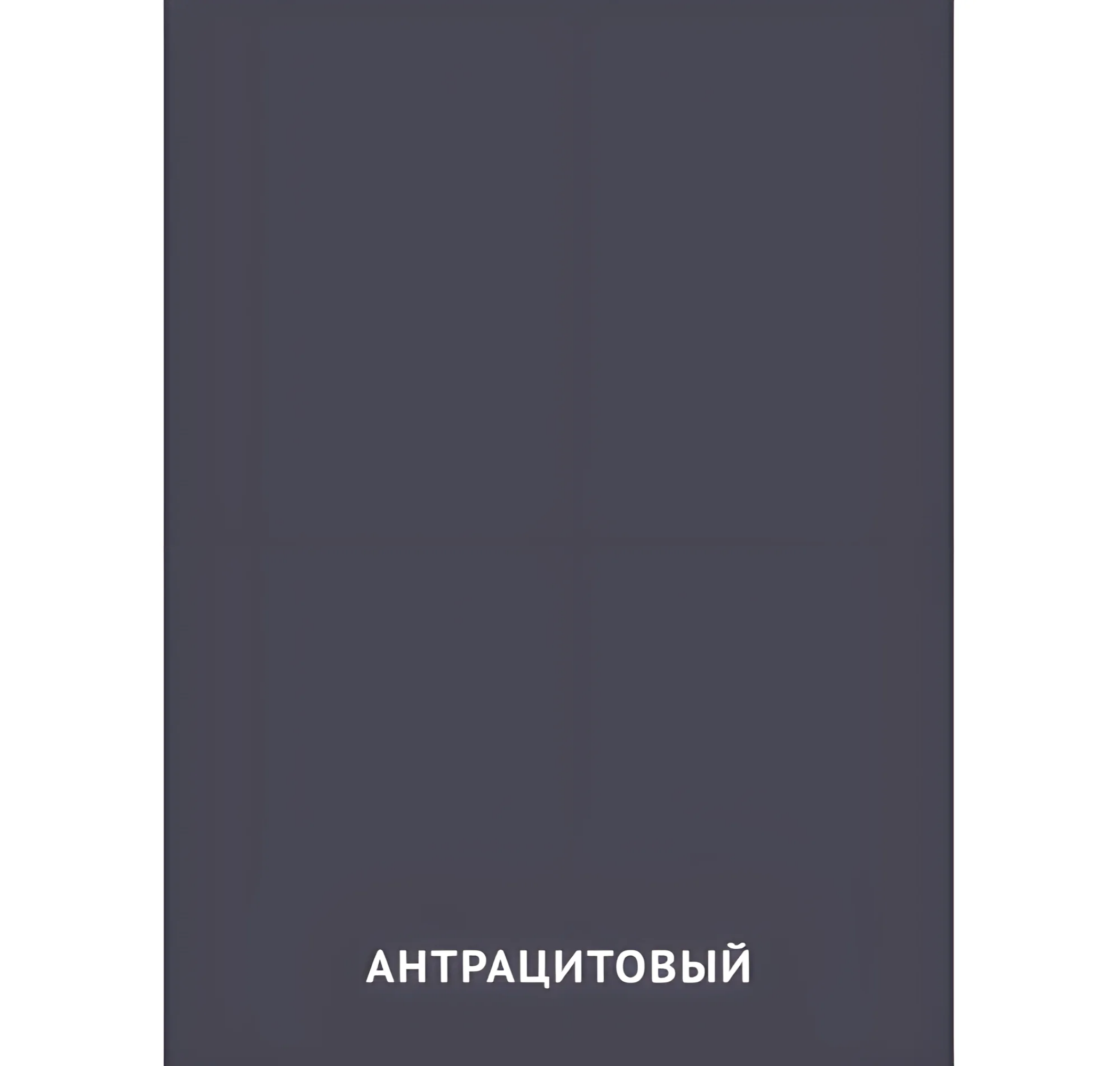 Антрацитовый цвет №2420. Карточки Домана на русском языке. Основные цвета и оттенки цветов.
