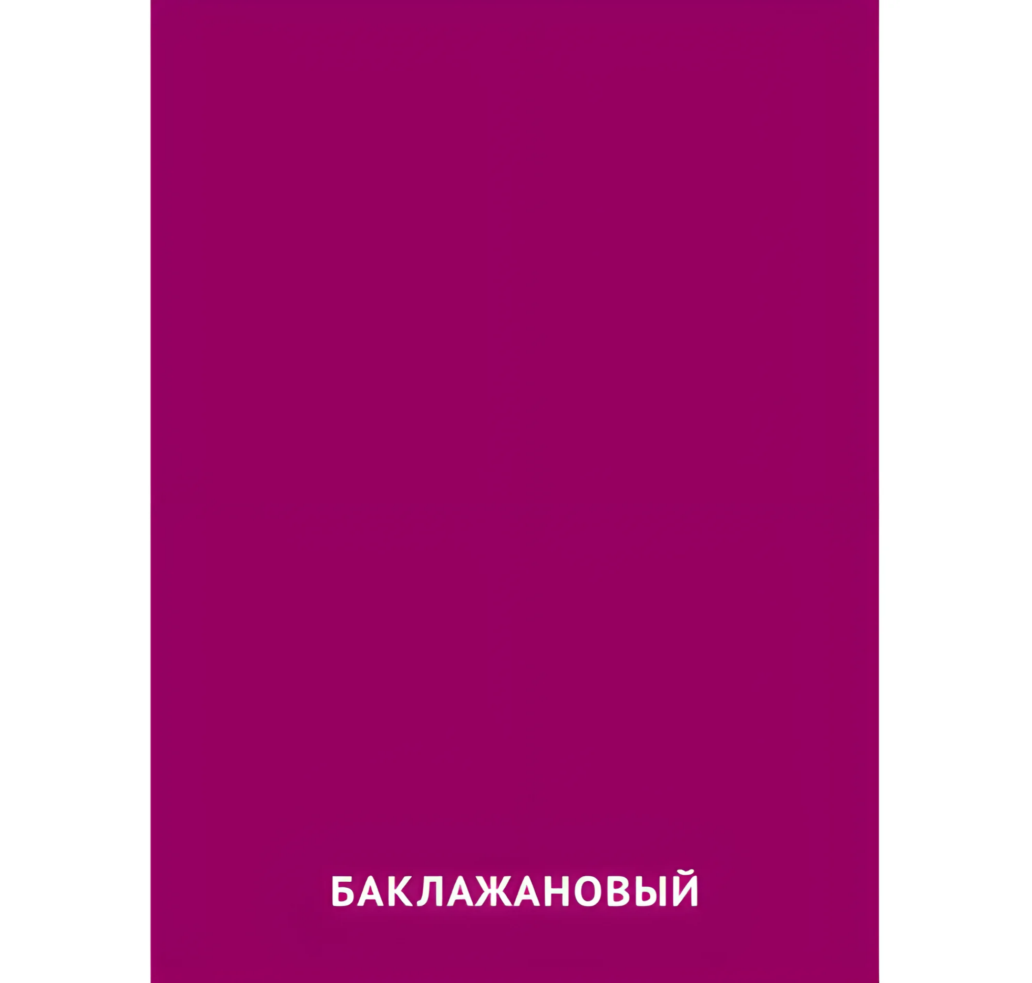 Баклажановый цвет №2469. Карточки Домана на русском языке. Основные цвета и оттенки цветов.