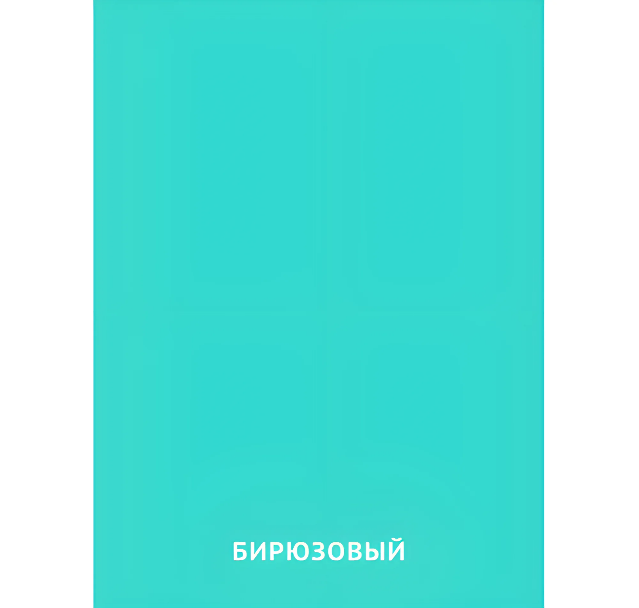 Бирюзовый цвет №2403. Карточки Домана на русском языке. Основные цвета и оттенки цветов.