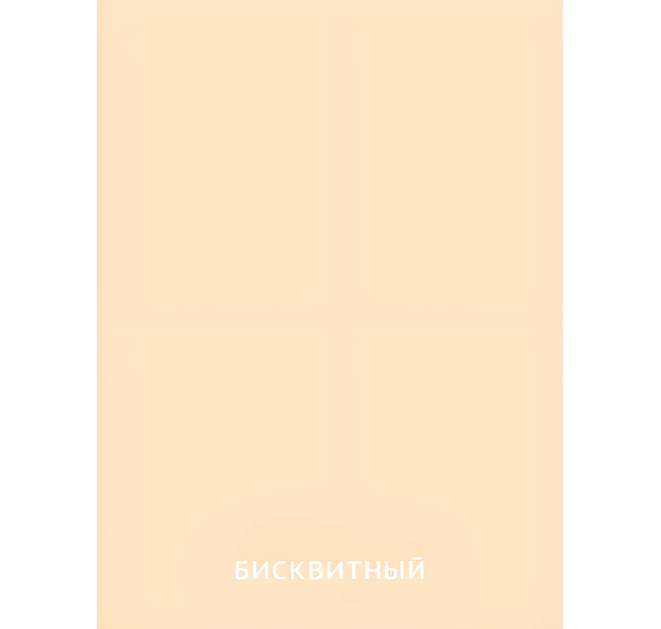 Бисквитный цвет №2404. Карточки Домана на русском языке. Основные цвета и оттенки цветов.