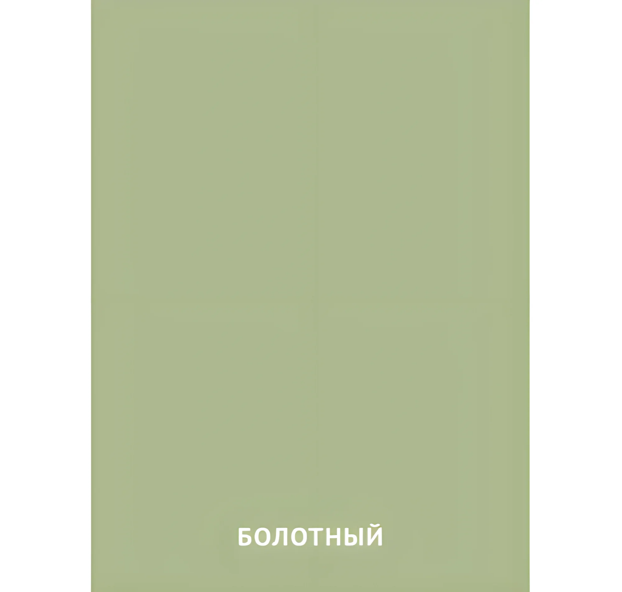 Болотный цвет №2441. Карточки Домана на русском языке. Основные цвета и оттенки цветов.