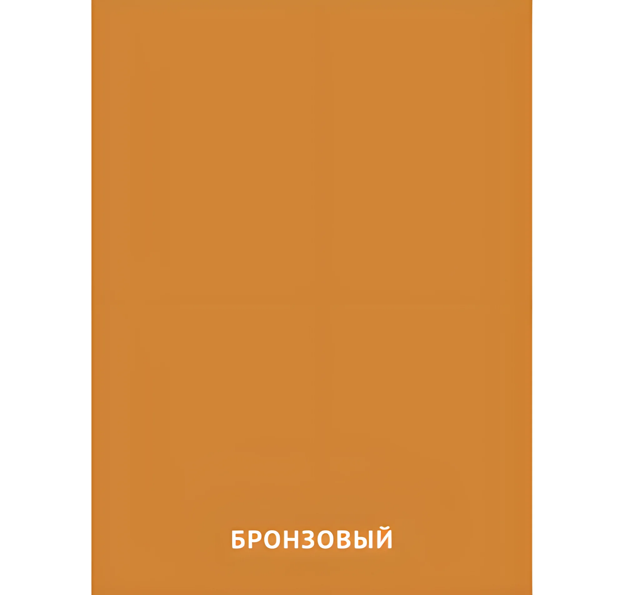 Бронзовый цвет №2435. Карточки Домана на русском языке. Основные цвета и оттенки цветов.