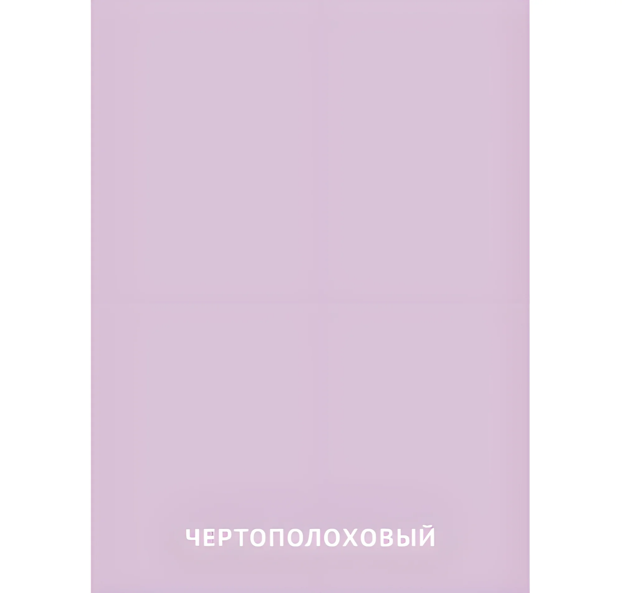 Чертополоховый цвет №2406. Карточки Домана на русском языке. Основные цвета и оттенки цветов.