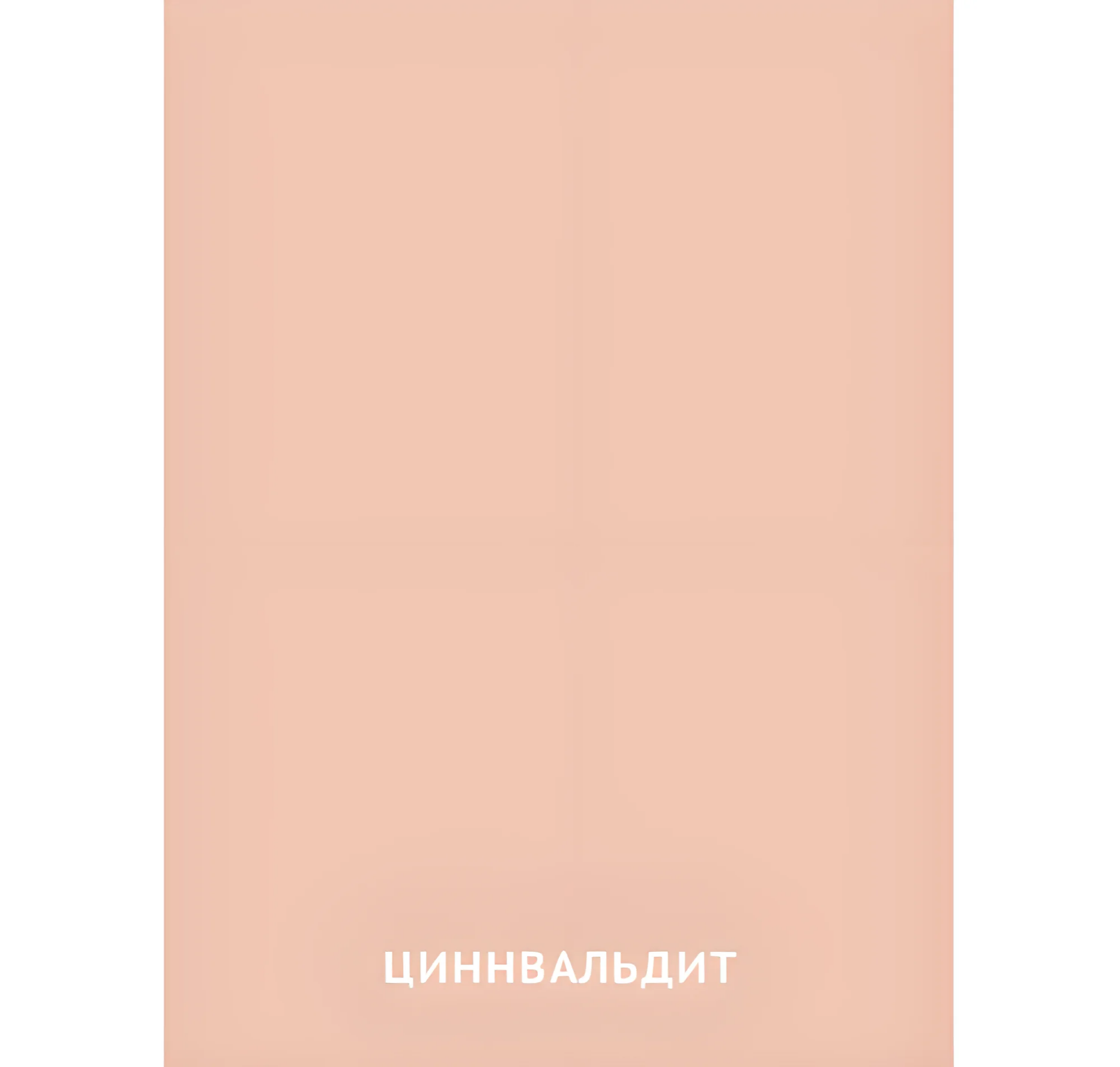 Цвет Циннвальдит №2433. Карточки Домана на русском языке. Основные цвета и оттенки цветов.