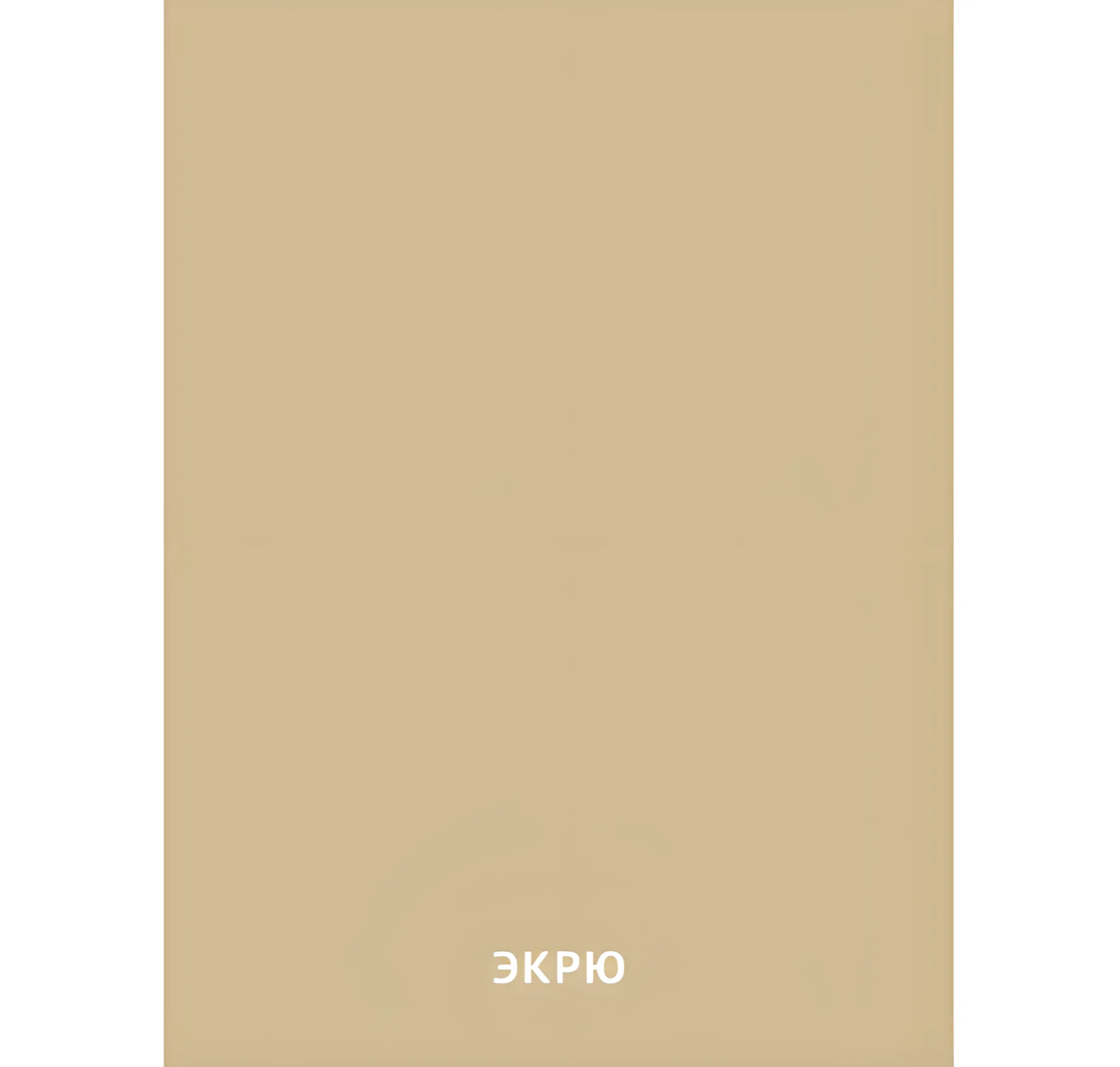 Цвет Экрю №2466. Карточки Домана на русском языке. Основные цвета и оттенки цветов.