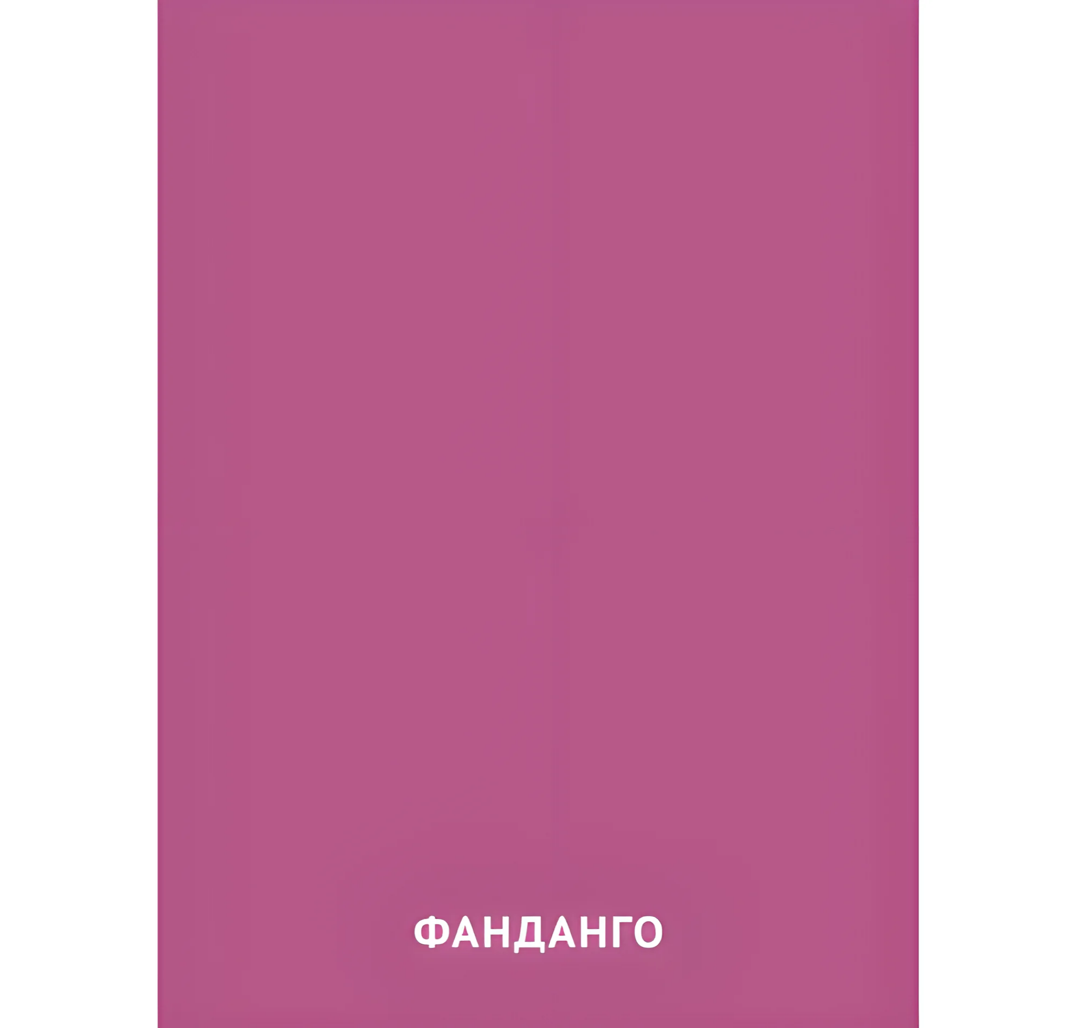 Цвет Фанданго №2464. Карточки Домана на русском языке. Основные цвета и оттенки цветов.