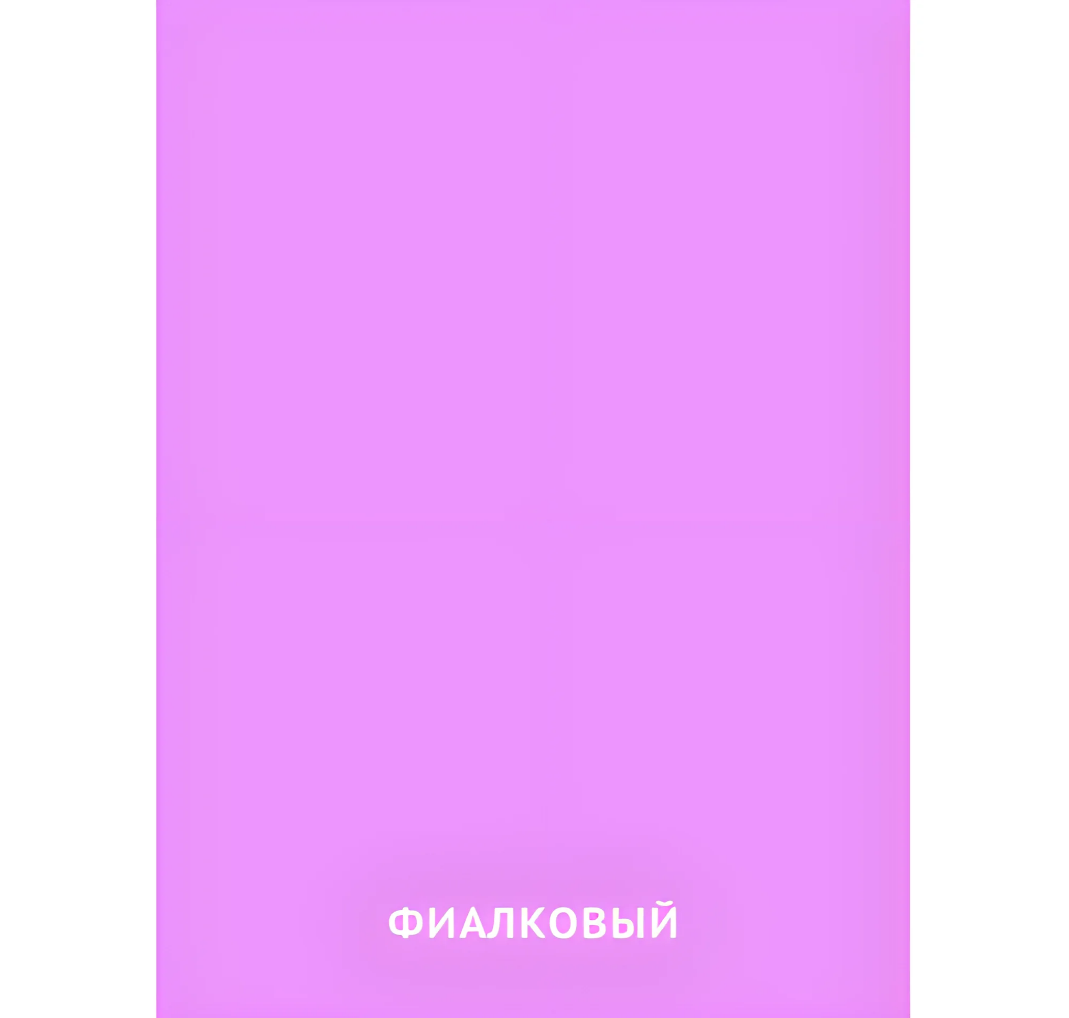 Фиалковый цвет №2471. Карточки Домана на русском языке. Основные цвета и оттенки цветов.