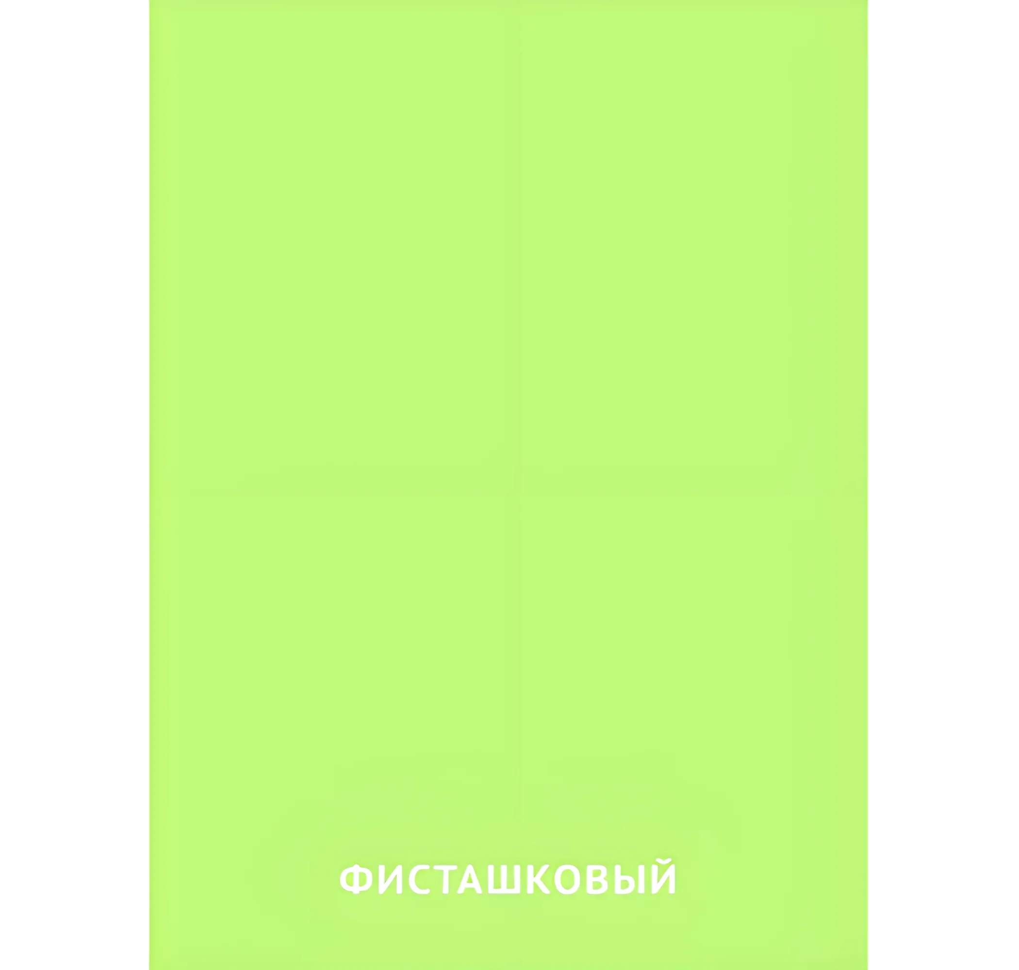 Фисташковый цвет №2465. Карточки Домана на русском языке. Основные цвета и оттенки цветов.