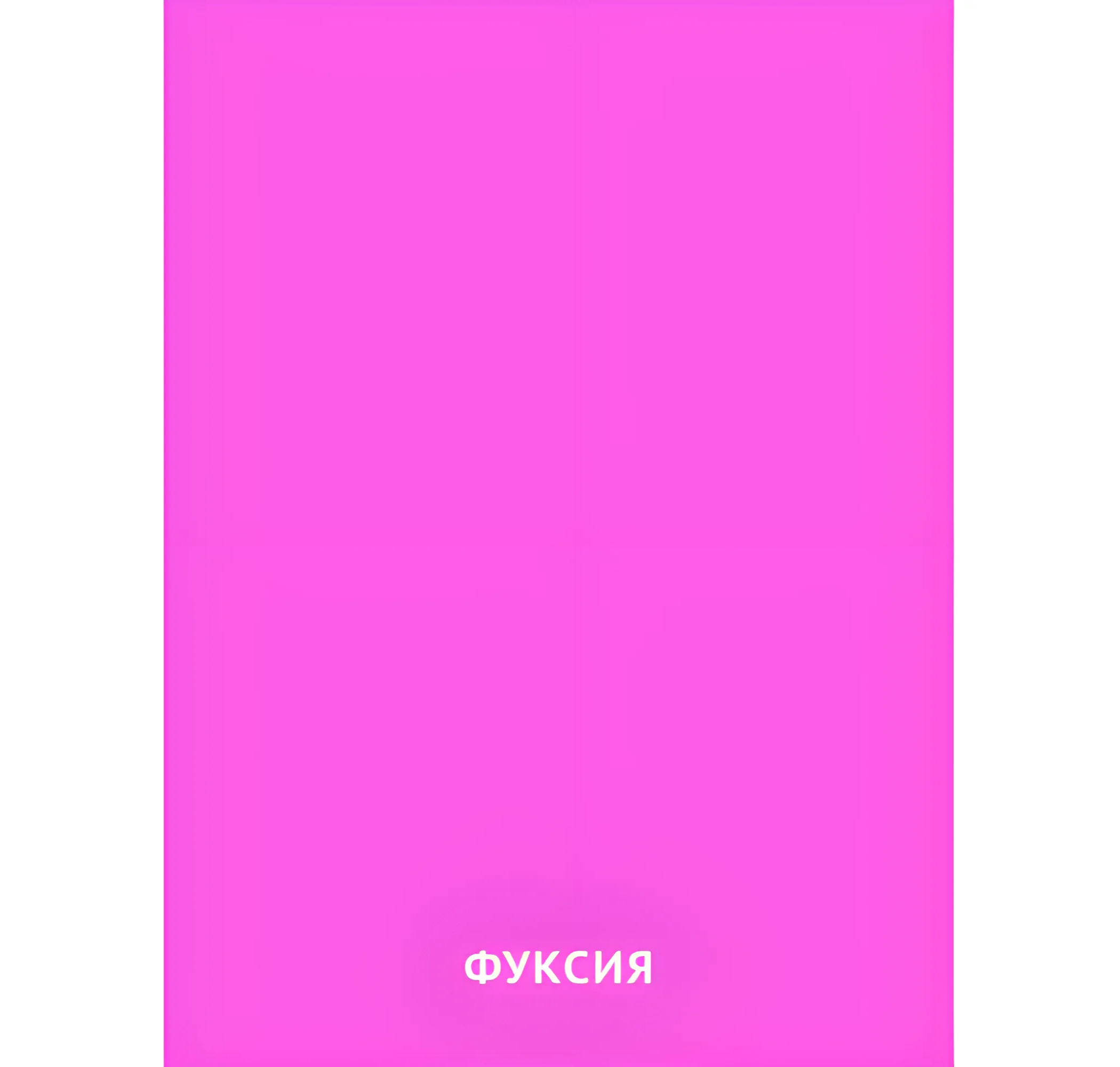 Цвет Фуксия №2416. Карточки Домана на русском языке. Основные цвета и оттенки цветов.
