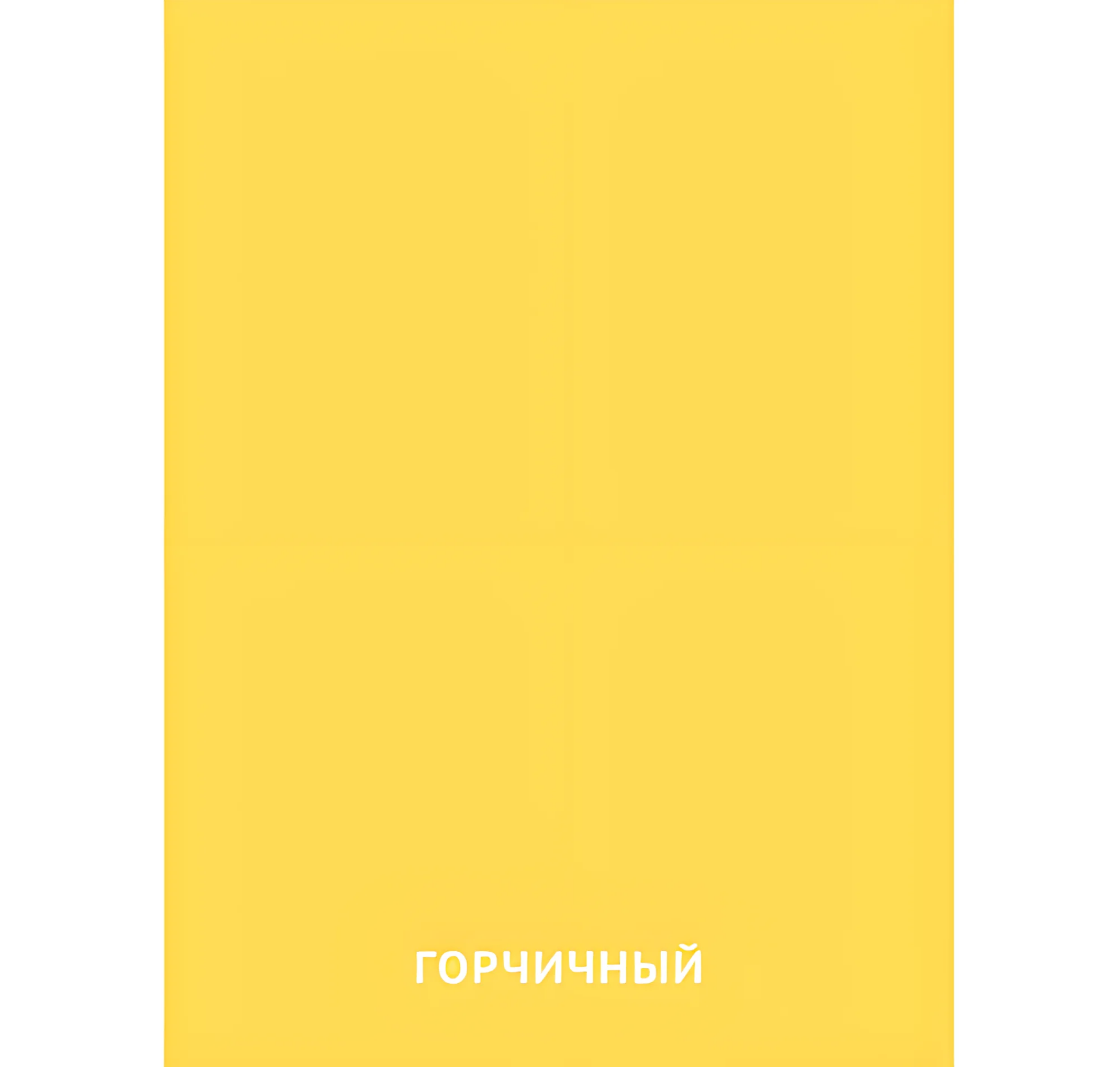 Горчичный цвет №2444. Карточки Домана на русском языке. Основные цвета и оттенки цветов.