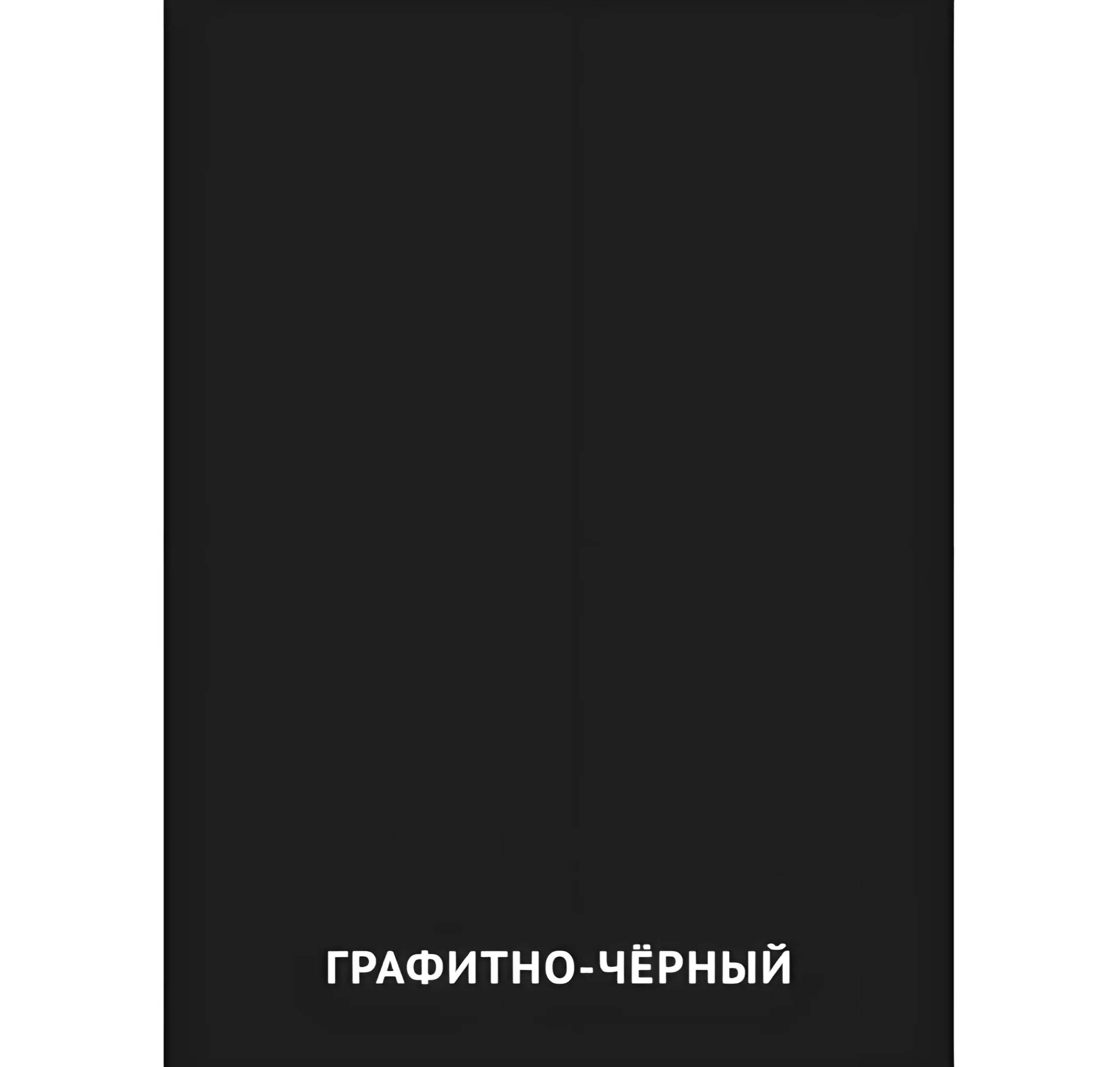 Графитно-чёрный цвет №2473. Карточки Домана на русском языке. Основные цвета и оттенки цветов.