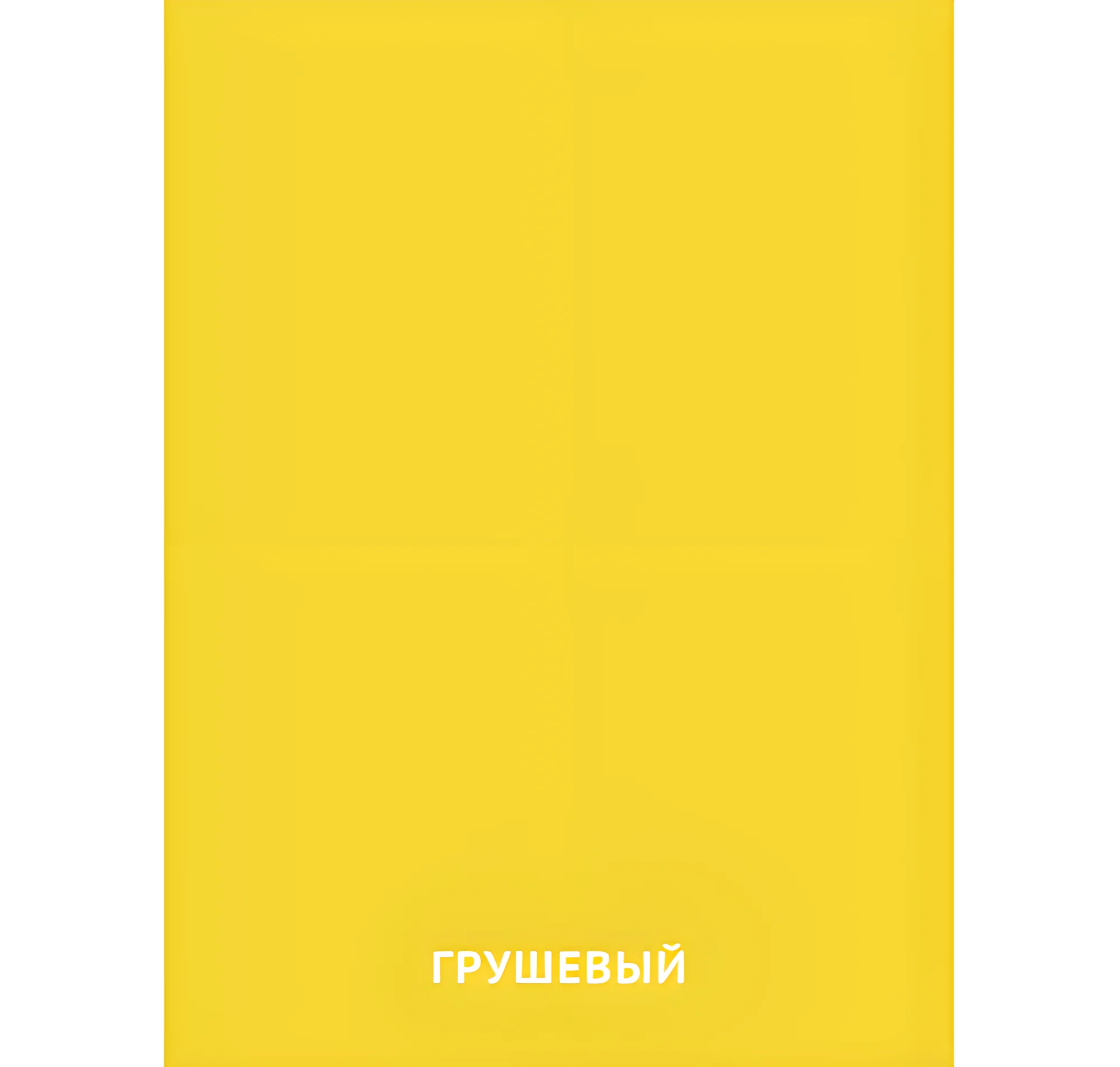 Грушевый цвет №2446. Карточки Домана на русском языке. Основные цвета и оттенки цветов.