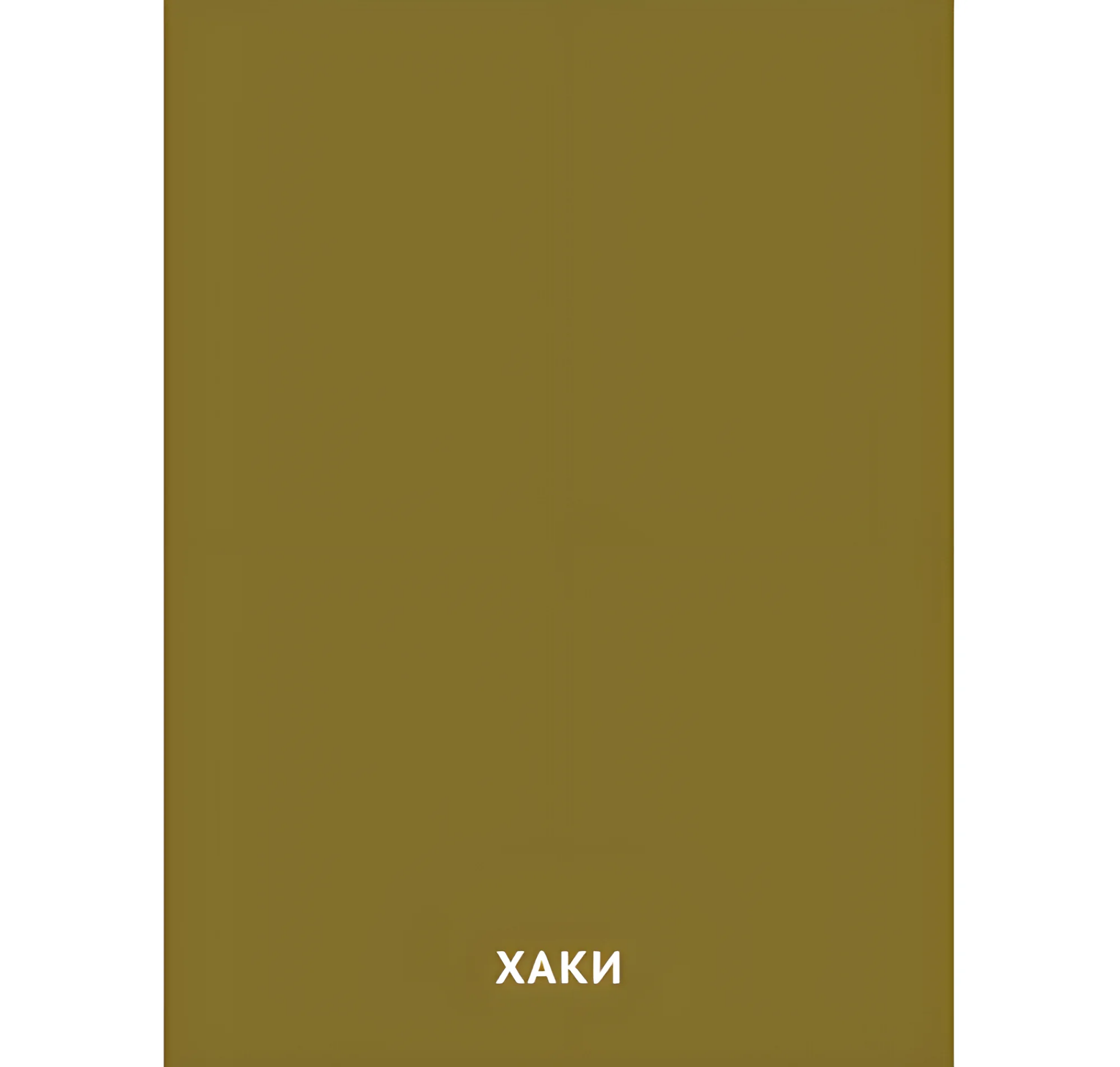 Цвет Хаки №2431. Карточки Домана на русском языке. Основные цвета и оттенки цветов.