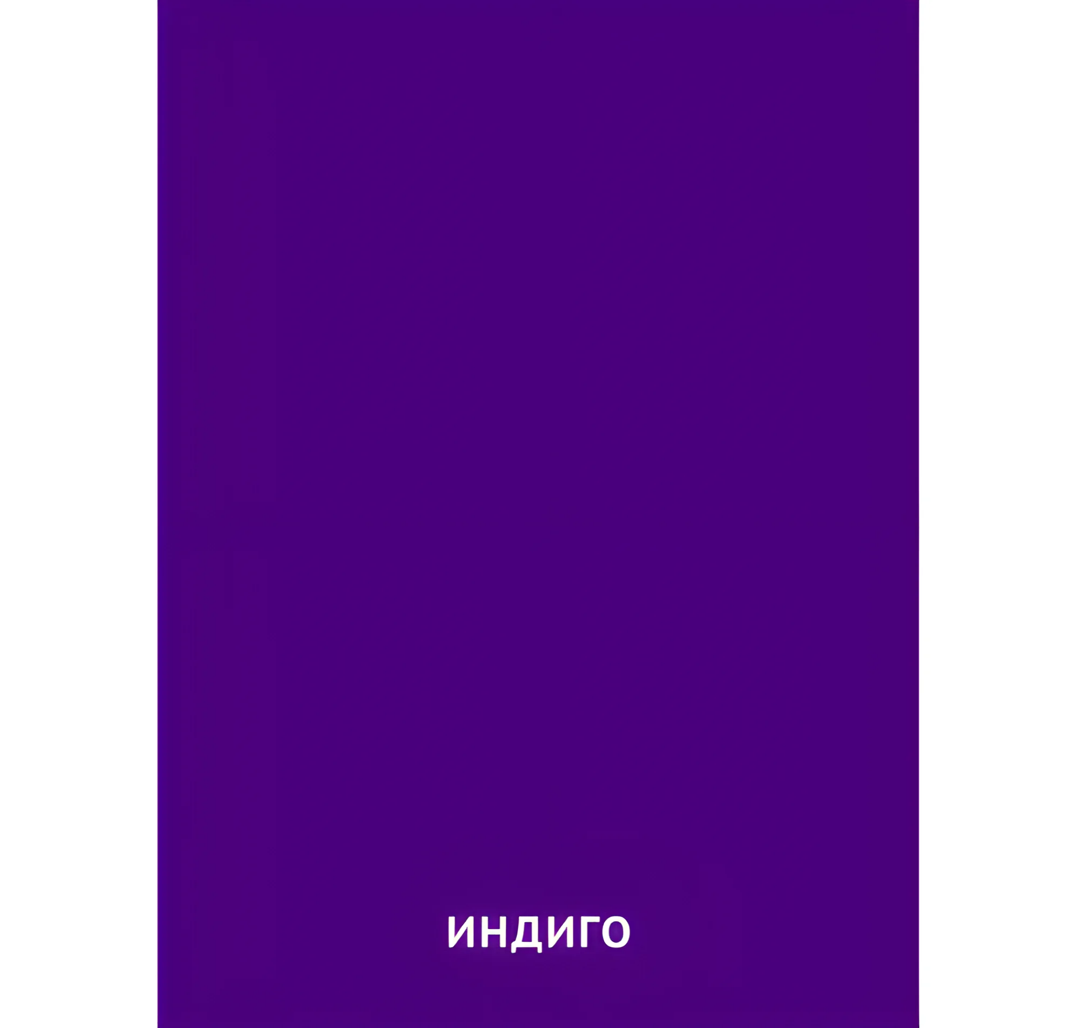 Цвет Индиго №2439. Карточки Домана на русском языке. Основные цвета и оттенки цветов.