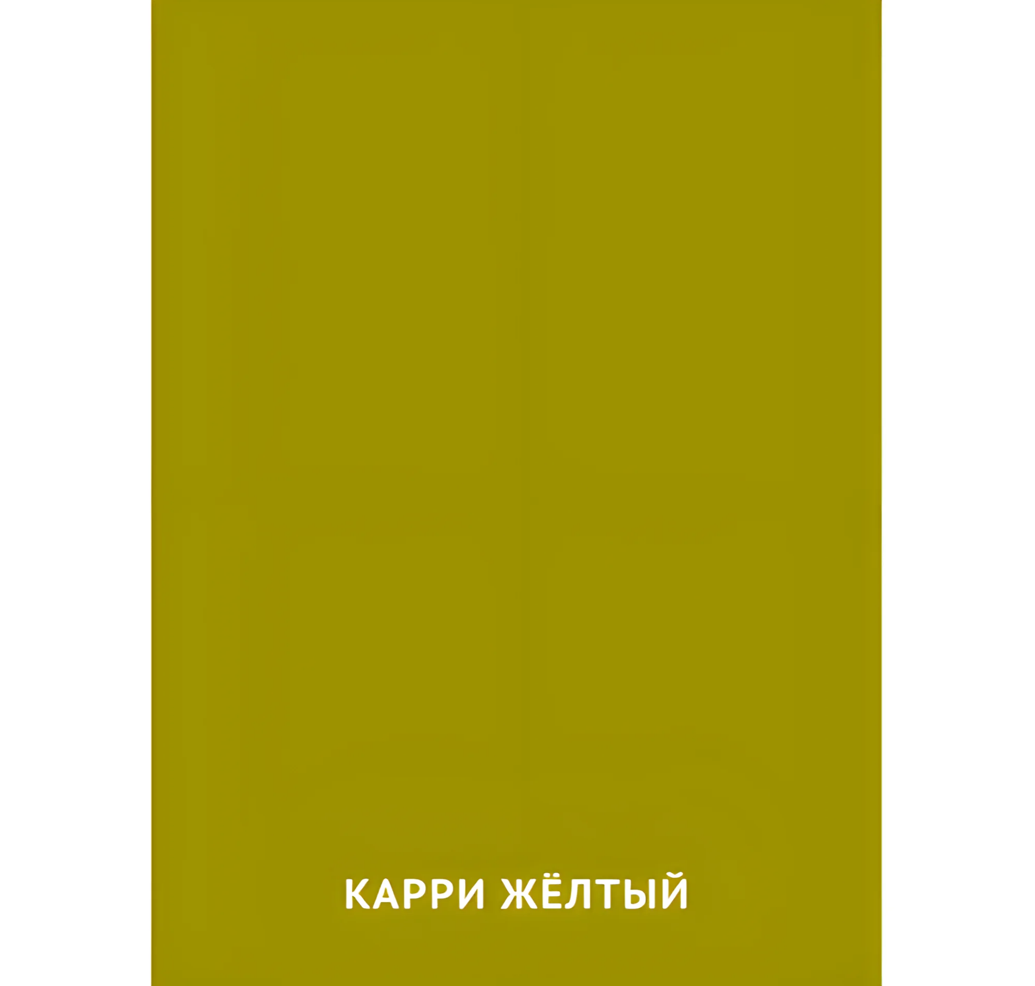 Карри жёлтый цвет №2450. Карточки Домана на русском языке. Основные цвета и оттенки цветов.