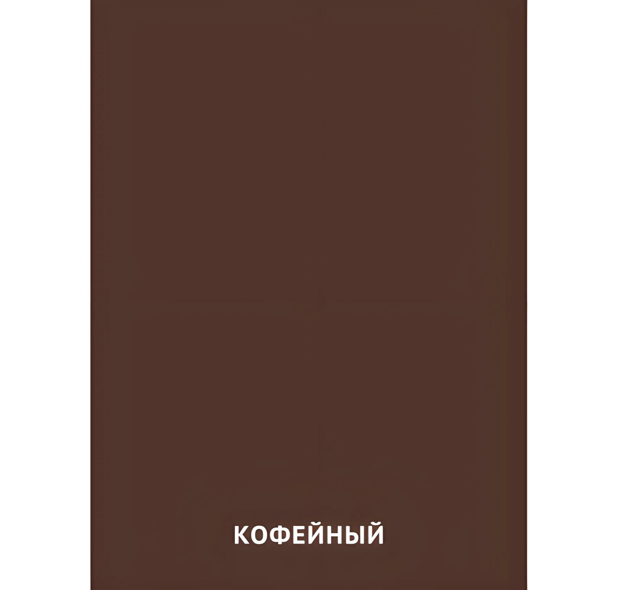 Кофейный цвет №2421. Карточки Домана на русском языке. Основные цвета и оттенки цветов.