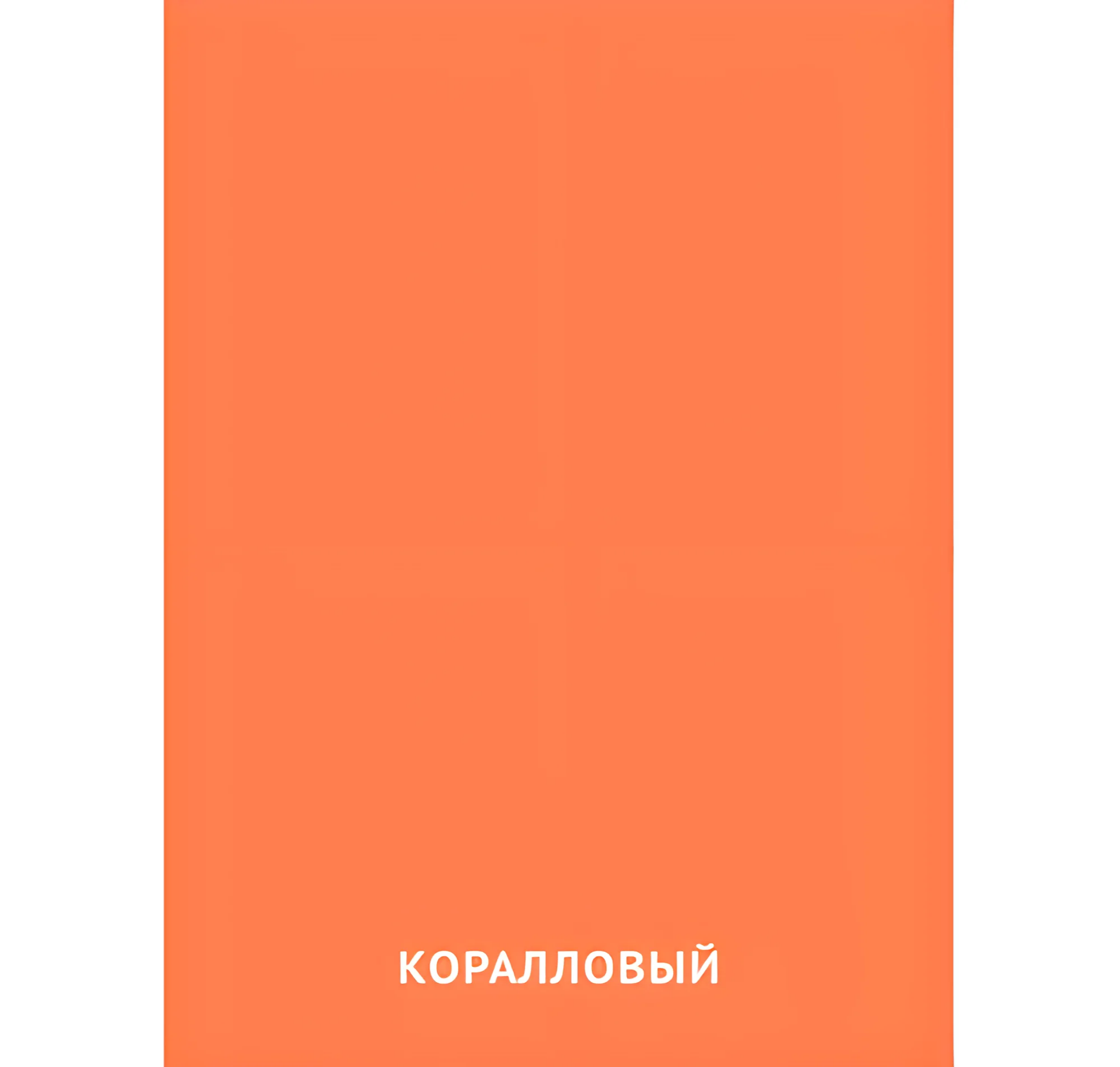 Коралловый цвет №2407. Карточки Домана на русском языке. Основные цвета и оттенки цветов.