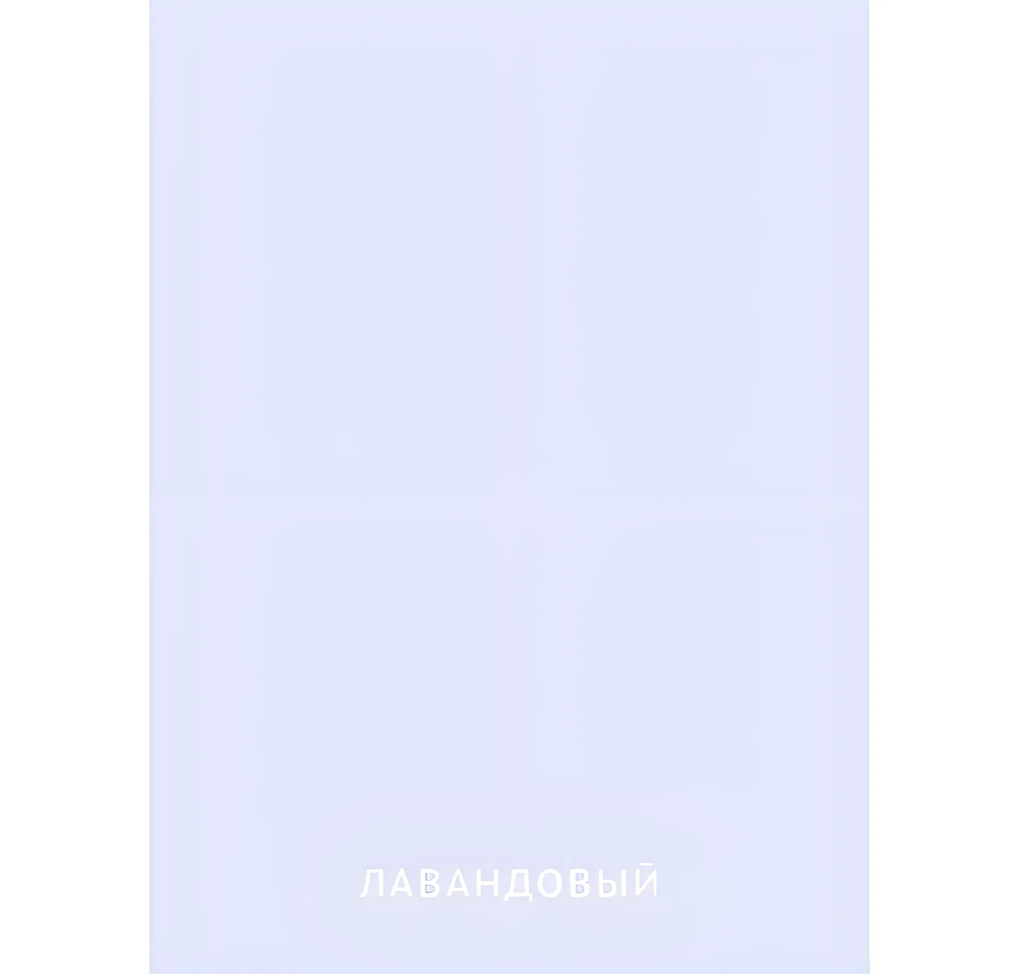 Лавандовый цвет №2422. Карточки Домана на русском языке. Основные цвета и оттенки цветов.