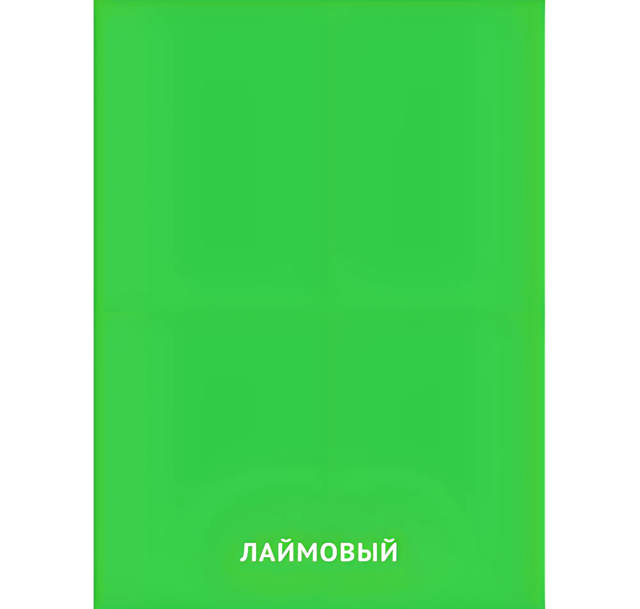 Лаймовый цвет №2453. Карточки Домана на русском языке. Основные цвета и оттенки цветов.
