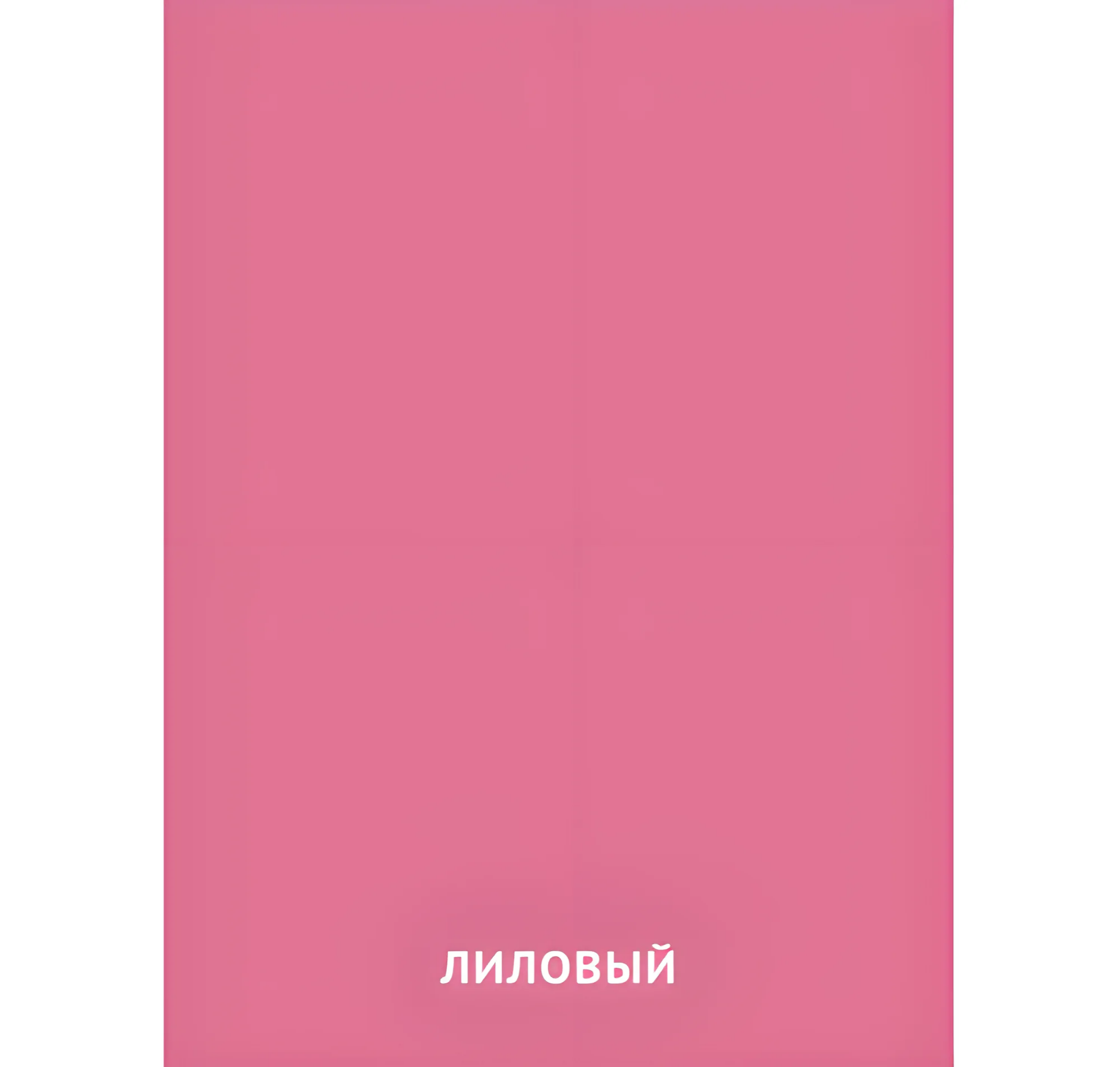 Лиловый цвет №2423. Карточки Домана на русском языке. Основные цвета и оттенки цветов.