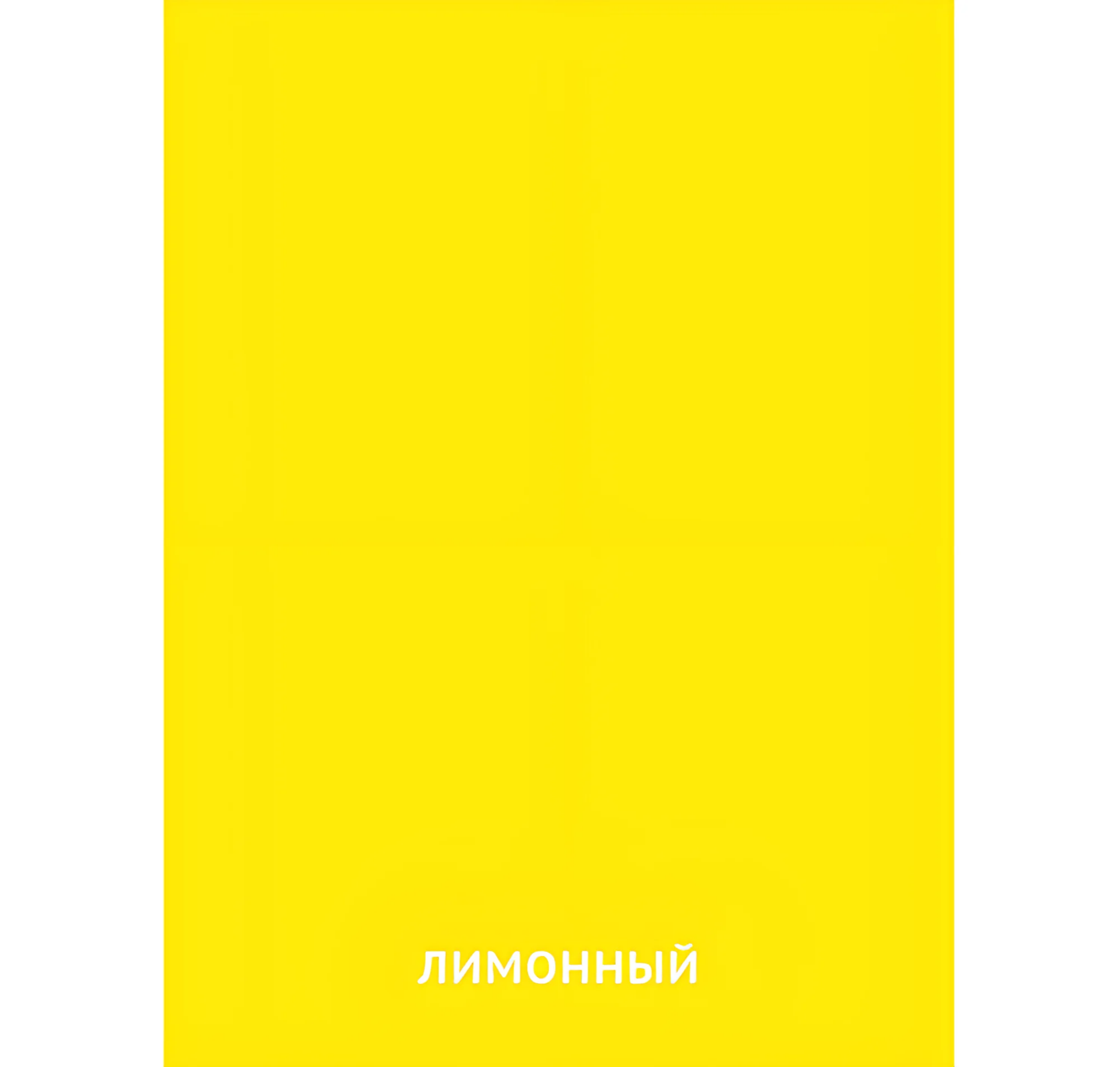 Лимонный цвет №2454. Карточки Домана на русском языке. Основные цвета и оттенки цветов.