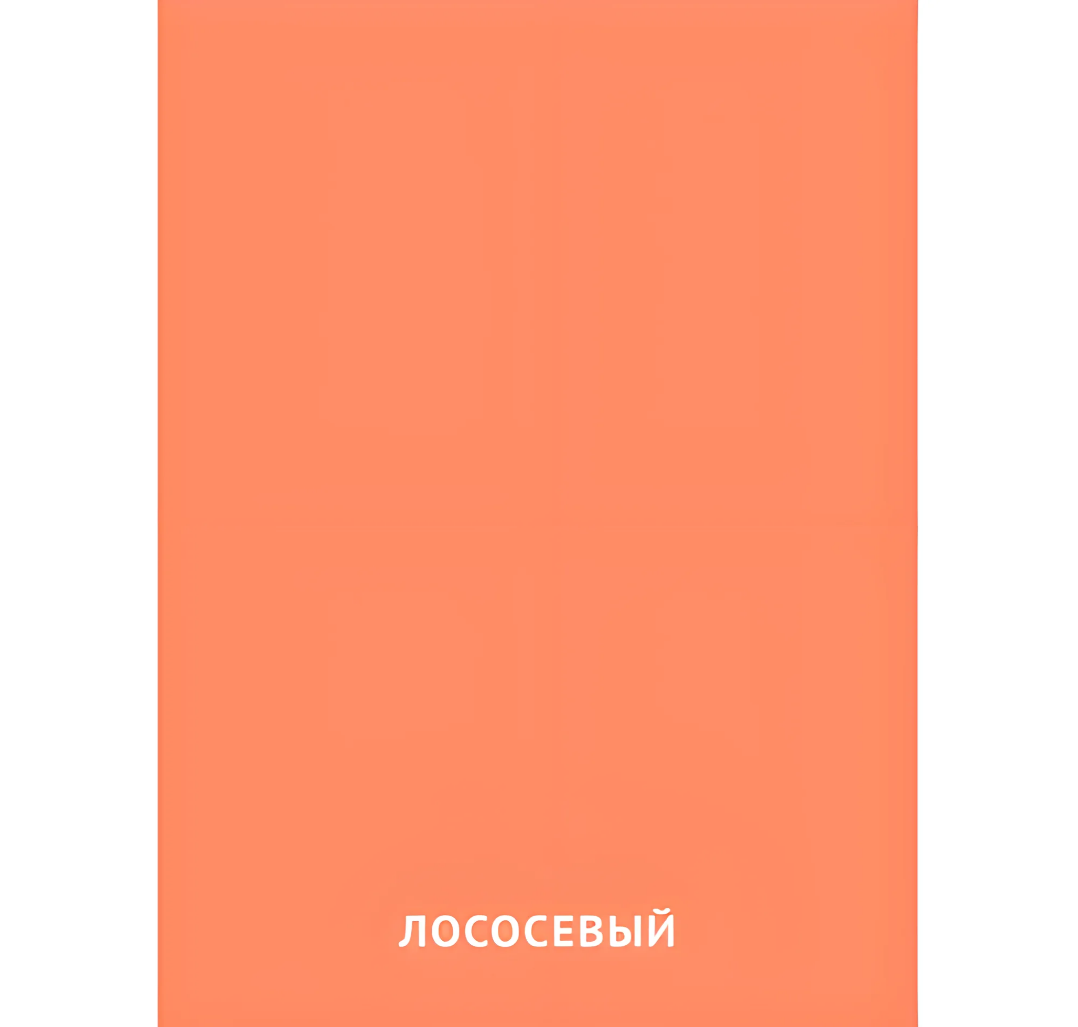 Лососевый цвет №2437. Карточки Домана на русском языке. Основные цвета и оттенки цветов.