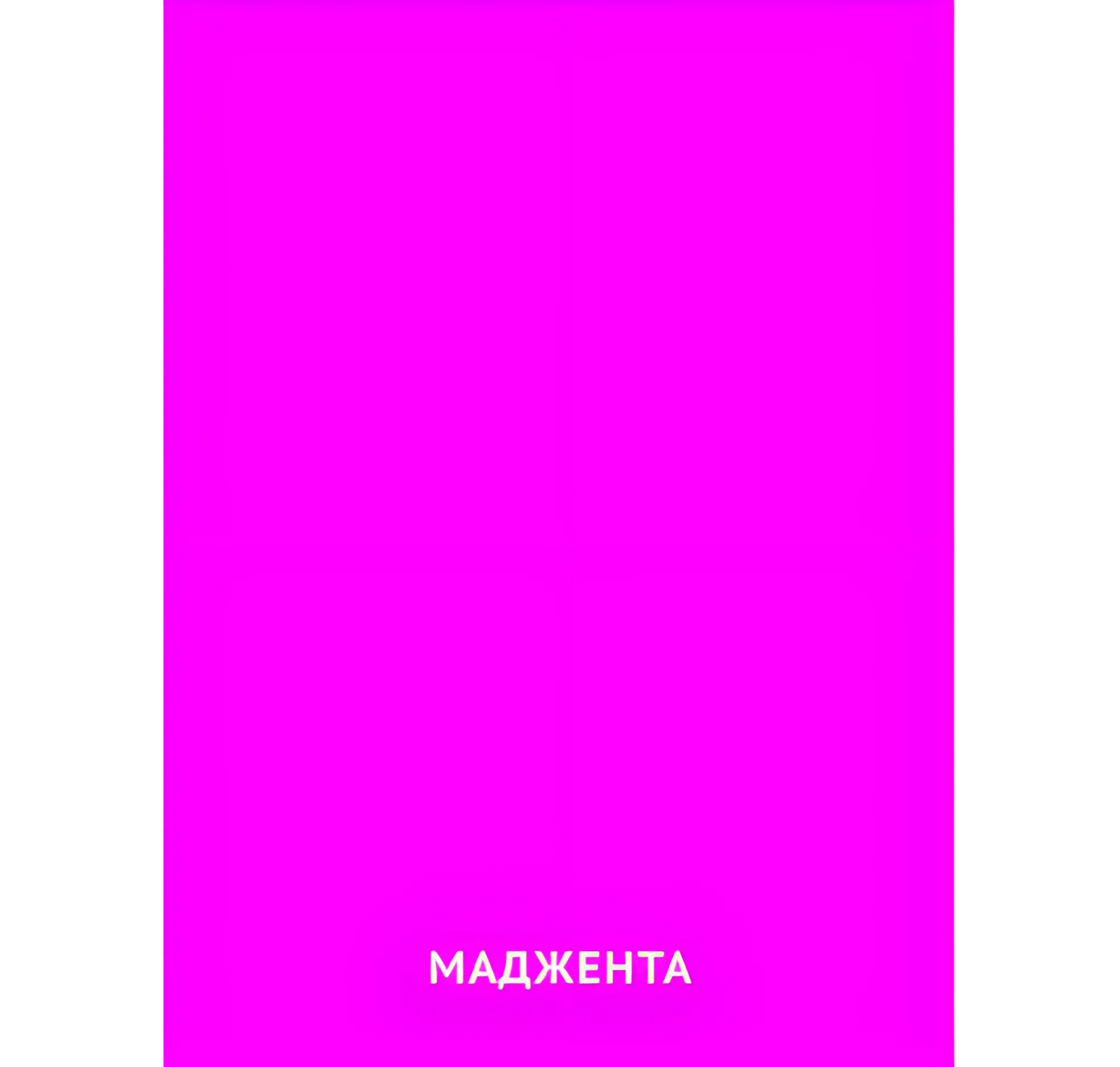 Цвет Маджента №2402. Карточки Домана на русском языке. Основные цвета и оттенки цветов.