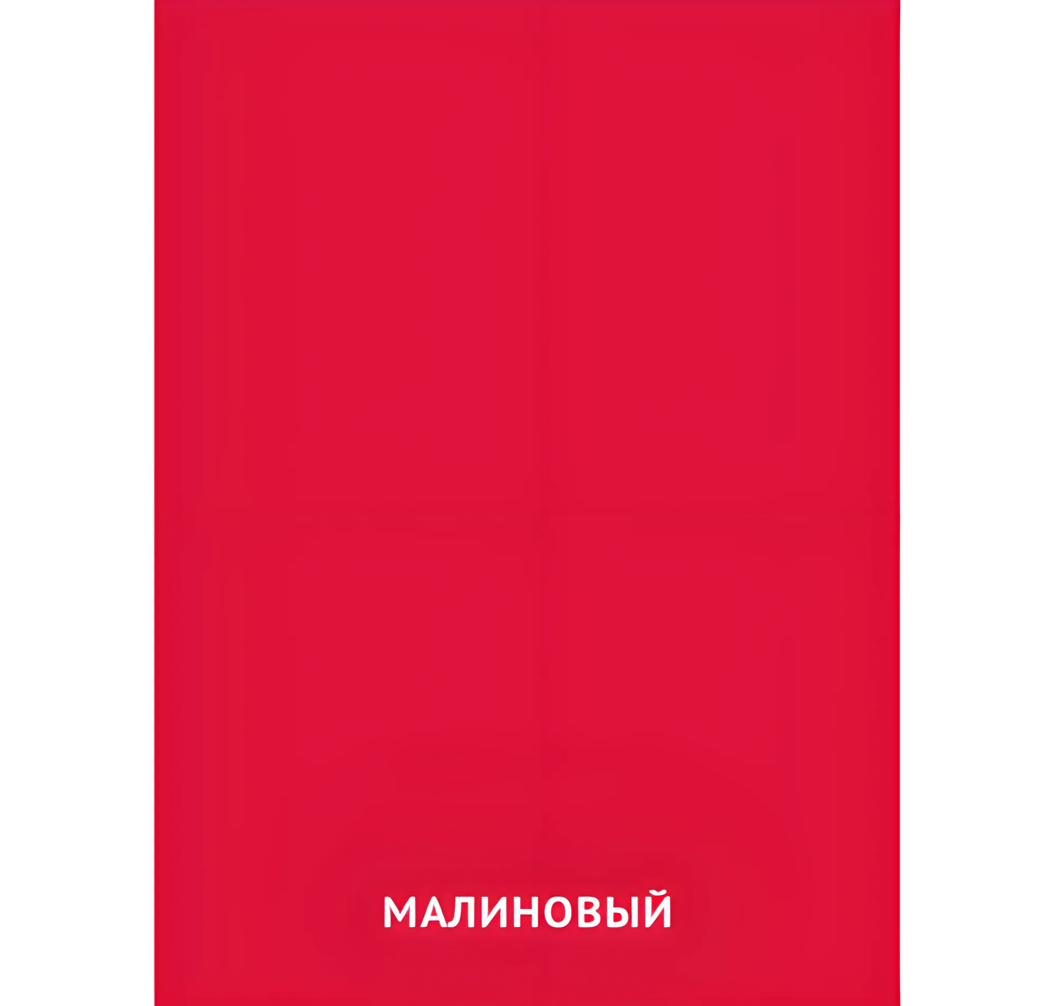 Малиновый цвет №2408. Карточки Домана на русском языке. Основные цвета и оттенки цветов.